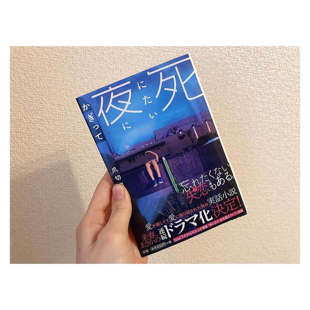 山谷花純さんのインスタグラム写真 - (山谷花純Instagram)「『死にたい夜にかぎって』作 爪切男さん  ドラマが好きだったから原作も読んでみた。一つのテーマに現在から過去へ繋がる文章の組み立てが面白くて媚売ってない言葉選びに胸がときめいた^ ^良いことも悪いことも忘れずに大切にしている主人公が魅力的だったなぁ。  #死にたい夜にかぎって #爪切男 #小説 #読書 #book」4月24日 12時16分 - kasuminwoooow