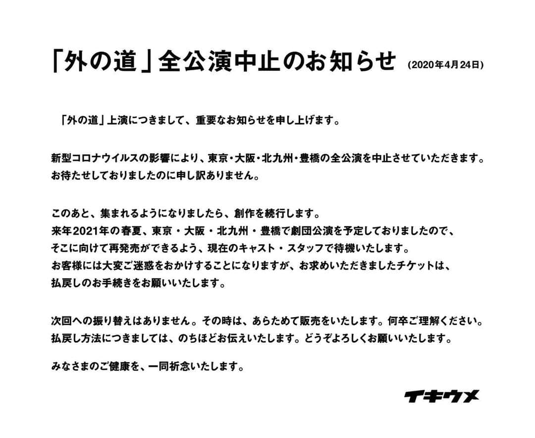 薬丸翔のインスタグラム：「イキウメ『外の道』は地方公演を含め、全公演中止となりました。 不本意な形になってしまい、悔しいばかりです。 来年改めて始動できることを願って、今は兎に角、堪え忍びます。 宜しくお願い致します。」