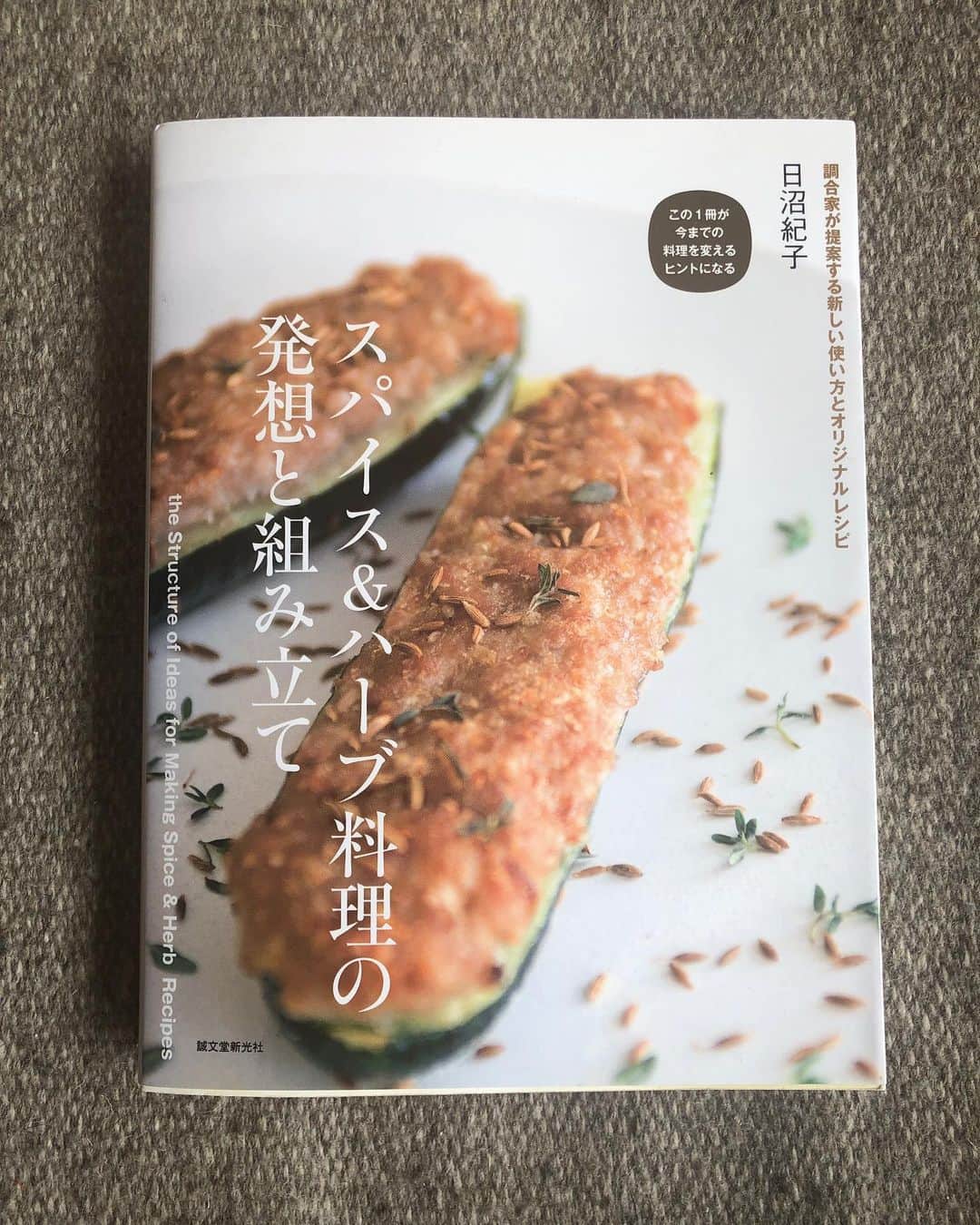 加藤紀子のインスタグラム：「【７日間ブックカバーチャレンジ】 読書文化の普及に貢献するためのチャレンジで、好きな本を1日1冊、7日間投稿。本についての説明は必要なく、表紙画像だけをアップ。更にその都度1人の友達を招待し、このチャレンジへの参加をお願いするというルールです。  四日目の今日は 『スパイス＆ハーブ料理の 発想と組み立て』  日沼紀子  ページを開けば 様々な香りが鼻先に飛び込んで来そうなくらい、特徴や働き、レシピが図鑑のようにたっぷり。  使いこなせるようになりたいなぁと 思いながらもテラスで育つセージやローズマリーを眺める毎日😅🌬 #bookcoverchallenge  #7日間ブックカバーチャレンジ  #スパイス&ハーブ料理の発想と組み立て」