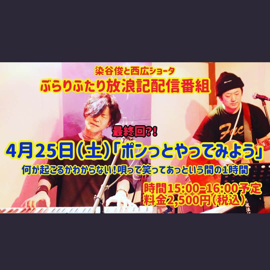 染谷俊のインスタグラム：「明日のライブ配信『ぶらりふたり放浪記』 ”ポンっとやってみよう”。 ひとりリハ＆準備なう。  万全な対策と準備。  この4月、 3部作としてやってみよう・・と始めたこの配信も明日が最後。 5月からの先は、まだ何がどうなっていくのか、 わからないから、 今、届けられることを。 自分たちも律しながら。 です。  4月最後の土曜日になるんだねー。 もし良かったら…。 僕らの音楽を、 楽しんでくれたら嬉しいです。 ↓  https://twitcasting.tv/burarihutari/shopcart/3552」