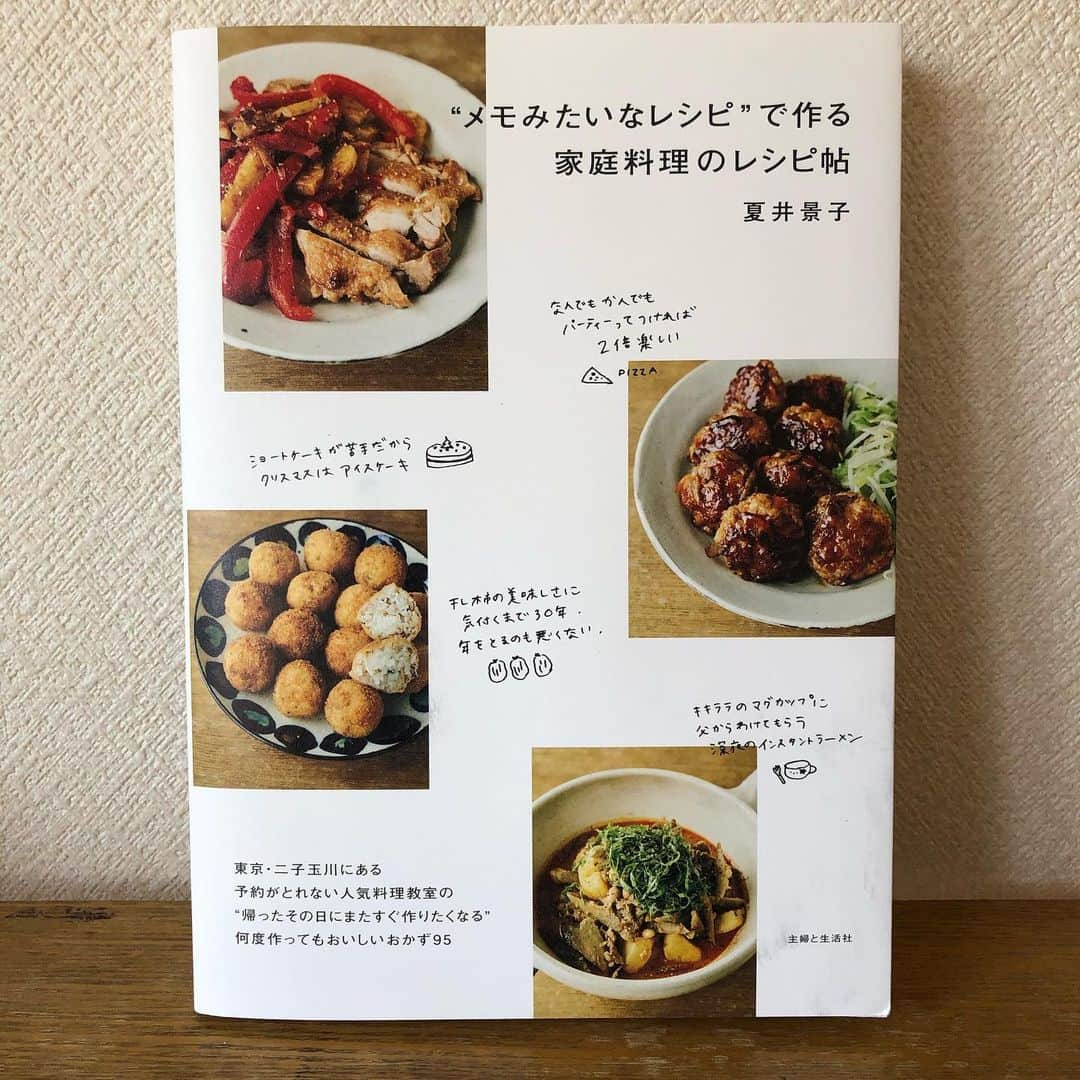 夏井景子さんのインスタグラム写真 - (夏井景子Instagram)「【メモみたいなレシピで作る家庭料理のレシピ帖】  本日発売になりました！ 2014年から始めたお料理教室のレシピが1冊の本にメモのように手書きで95レシピ載っています。 なるべく簡単に、でもちょっとだけ工夫をして、毎日の食卓にさりげなく飽きることなく負担になることなくと考えたメニュー達です。 この本がたくさんの方々の日々の食卓のお役に立てますように。 そう願っています。  ぜひお手にとっていただけたら嬉しいです☺️ そしてそして、もし宜しければ、 #メモみたいなレシピで作る家庭料理のレシピ帖 のタグを付けて投稿していただけたら嬉しいです🙇‍♀️🙇‍♀️ どうぞ宜しくお願い致します！  本のデザインをしてくれたのは、私のホームページも作ってくれた尾花大輔さん。 元々尾花さんが言ってくれた、夏井さんの手書きの文字いいからノートみたいなホームページにしようと言ってくれた事がひとつのきっかけです。 撮影中のスタイリングも一緒にやってくれた本当に頼りになるデザイナーさんです。デザインひとつで本の仕上がりがこんなに変わるのかとびっくりしています。  写真を撮ってくださったのは、カメラマンの衛藤キヨコさん。(@etokiyoko ) とても美味しそうに、また力強くお料理のパワーが伝わる写真たちに本当に嬉しく思っています。 撮影中もとても励ましていただいて衛藤さんの写真と同じくとてもパワーをもらえました。  撮影中取材をしてくださった中山み登りさん。 撮影でいっぱいいっぱいの私の洗い物を優しく手伝ってくださり、、涙。私のレシピに間違いがないように細かく取材していただきました！  編集は足立昭子さん。(@adachiakiko )夏井さんの手書きのレシピを本にしましょう！と足立さんが声をかけてくださってこの本作りが始まりました。のろまな私にいつでも優しくきちんと方向性を間違わないように導いてくださって本当に感謝しています。日々本の完成までずっと励ましてくださり本当にありがとうございました！  またこれから本の中身を紹介していきますね！ 沢山の方からおめでとうの声をいただけて本当に嬉しいです。みなさんいつも本当にありがとうございます☺️✨まだまだ頑張ります！！ #メモみたいなレシピで作る家庭料理のレシピ帖」4月24日 14時48分 - natsuikeiko