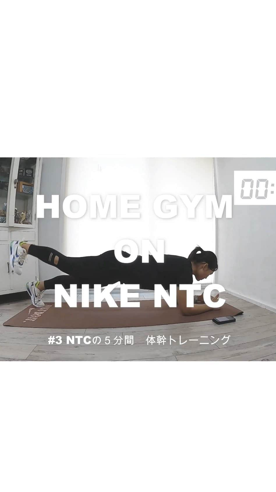 八木愛莉のインスタグラム：「NTC Training 第三弾🤭﻿ 【　５分で出来る体幹トレーニング　】﻿ ﻿ 動画の都合上2倍速で投稿してます。﻿ 今回は5分でできるお家トレーニングをご紹介します。﻿ 試してみてください😉✌🏼﻿ ﻿ ﻿ NTC Training #3﻿ 【5-Minute Plank Finisher 】﻿ ﻿ Due to the preparation difficulties, ﻿ I'll share the new core exercise at double speed, Try it out 😊﻿ ﻿ ﻿ #playinside#playfortheworld﻿ #NIKETRANINGCLUB ﻿ ﻿ ﻿ ﻿ #nike#plank#plankworkout#shortworkout #anacargo#ana#homequarantine#workout#gym#homegym#stayhome#NTC#おうち時間#お家トレーニング」