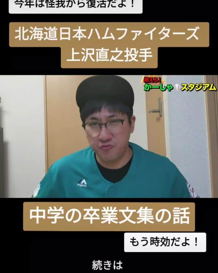 かーしゃのインスタグラム：「⚾かーしゃスタジアム⚾  怪我から復活だ！  北海道日本ハムファイターズ　上沢直之選手  中学の卒業文集の話 中学生らしからぬ文集だったよ！  気になるロングver.はYouTubeで 『かーしゃスタジアム』 検索だよ！ ↓ https://www.youtube.com/channel/UCtDaI9nGmEoPs7ccinFxpIg  #北海道日本ハムファイターズ#日ハム#ファイターズ#lovefighters #上沢直之#復活#卒業文集#中学#バッテリー#あさのあつこ #プロ野球助っ人外国人 #プロ野球#助っ人外国人#プロ野球好き#野球 #ジャイアントジャイアン#かーしゃスタジアム#かしゃスタ #続きはyoutubeで#イラスト#いいねください#フォロー#フォロミー #followｍe#follow#likeforlike#tiktok#love#instagood#instalike」