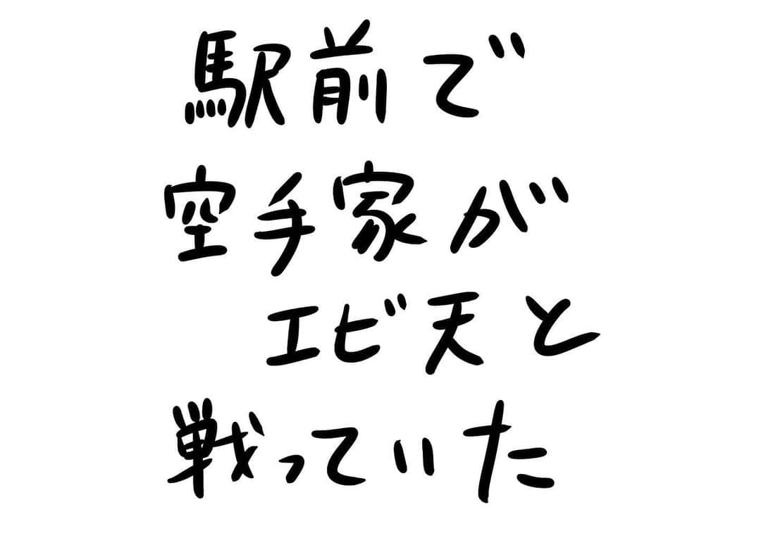 おほしんたろうのインスタグラム：「ある日の夕暮れ 決着がついたのかどうかはわからない . . . . . #おほまんが#マンガ#漫画#イラスト#イラストレーター#イラストレーション#インスタ漫画#天ぷら#エビ」