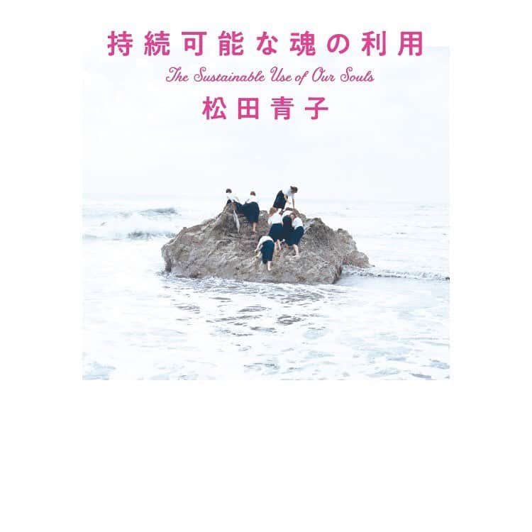 松田青子のインスタグラム：「5月20日、初長篇『持続可能な魂の利用』(中央公論新社)が刊行になります。ネット書店では予約もはじまっています。まずは、和田彩花さんと幾原邦彦さんに頂いた推薦の言葉をぜひご覧ください💜💜💜　この世界から「おじさん」が消えるその日まで🔥」