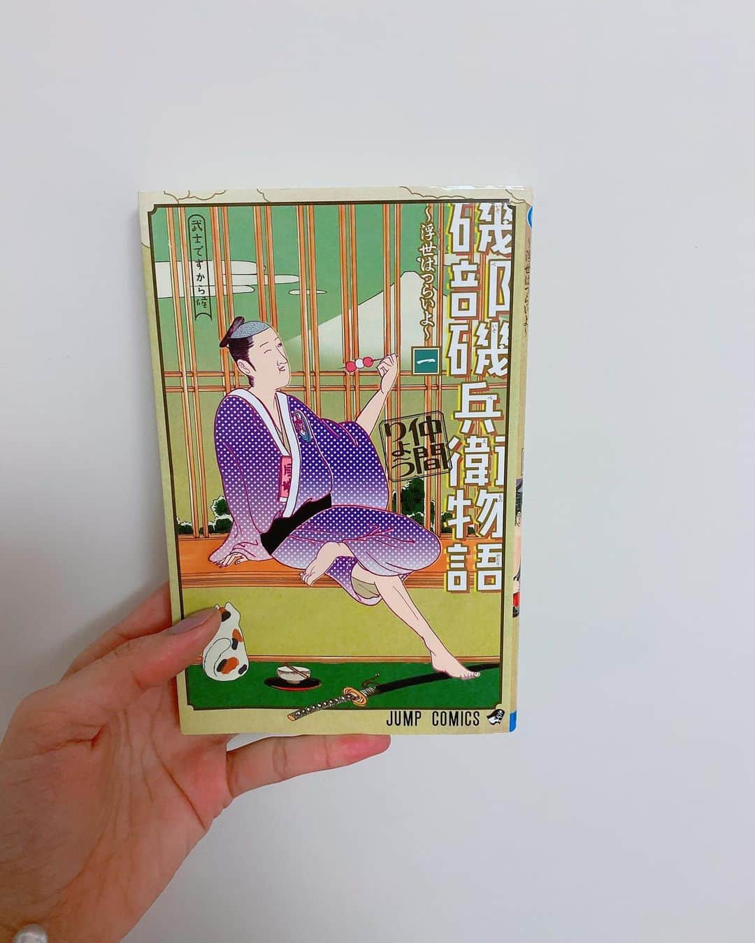 飯窪春菜のインスタグラム：「📚1日1冊漫画紹介📚 ・ ・ 今日ご紹介するのは 「磯部磯兵衛物語〜浮世はつらいよ〜」です🎴 ・ 江戸時代の青年・磯部磯兵衛は立派な武士になるため修行中。しかし本人のダラシなさからグダグダの日々で武士への道のりは遠く、そんな磯兵衛の江戸ライフが描かれたギャグ漫画。 ・ 浮世絵のような作風で描かれていて、初めて読んだ時の新鮮さ、言葉尻にとても惹かれました。 だいぶゆるく描かれているので特にツッコミも無かったりするのですが、磯兵衛のゆるさには共感するところもあって不思議な魅力があります。 これがジャンプで連載されていたところも異質で面白かったです。 ・ クスっと笑えてほっこり癒しももらえる、気軽に読みやすい漫画だと思います😌ぜひ！ ・ ・ ・ #飯窪春菜のまんが紹介 #1日1冊  #漫画  #磯部磯兵衛物語〜浮世はつらいよ〜 #磯部磯兵衛物語 #はるなの毎日  #飯窪ってる」