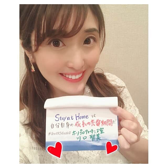 川口智美さんのインスタグラム写真 - (川口智美Instagram)「携帯の充電が切れそう⚡️という困った時に #モバイルバッテリー を貸してくれる日本初のモバイルバッテリーシェアリングサービス #チャージスポット 🌈  #LAWSON や #FamilyMart など 全国の #コンビニエンスストア でも シェアできるそうです💡  #新型コロナウイルス 対策で 外出自粛中の今、コロナに負けず 日本を元気にしよう💪✨と 応援メッセージを募集している という事なので、私も参加します🙋‍♀️ (ホリプロ全体で参加しています)#POWERTHEWORLD Stay at Homeを無駄にしない❗️ 自分自身の成長の充電期間だ🎤仕事がSTOPしてしまったり、会いたい友人に会えなくなってしまったり.. 精神的にも苦痛を感じ、 気持ちが暗くなりがちですが  私は この期間は自分の成長の充電期間だ⭐️とポジティブに 捉えて、「この期間にできるようになったな」 と思える事を一つでも増やそうと 成長したい項目を いくつかリストアップしてみました✍️✨ #コロナウイルス が落ち着いた頃には、その成果を難なく発揮できるように☀️ 携帯だけでなく、自分の成長もしっかり充電📲📶と..✨ 今、チャージスポットの #ディスプレイ を覗くと このような全国の方からの メッセージを見る事ができるそうなので  皆さんも #POWERTHEWORLD を付けて応援メッセージを 投稿してみませんか❓☺️ #コロナに負けるな #chargespot #stayathome #HAP #horipro #ホリプロアナウンス室 #川口智美」4月24日 20時05分 - horipro_satomikawaguchi