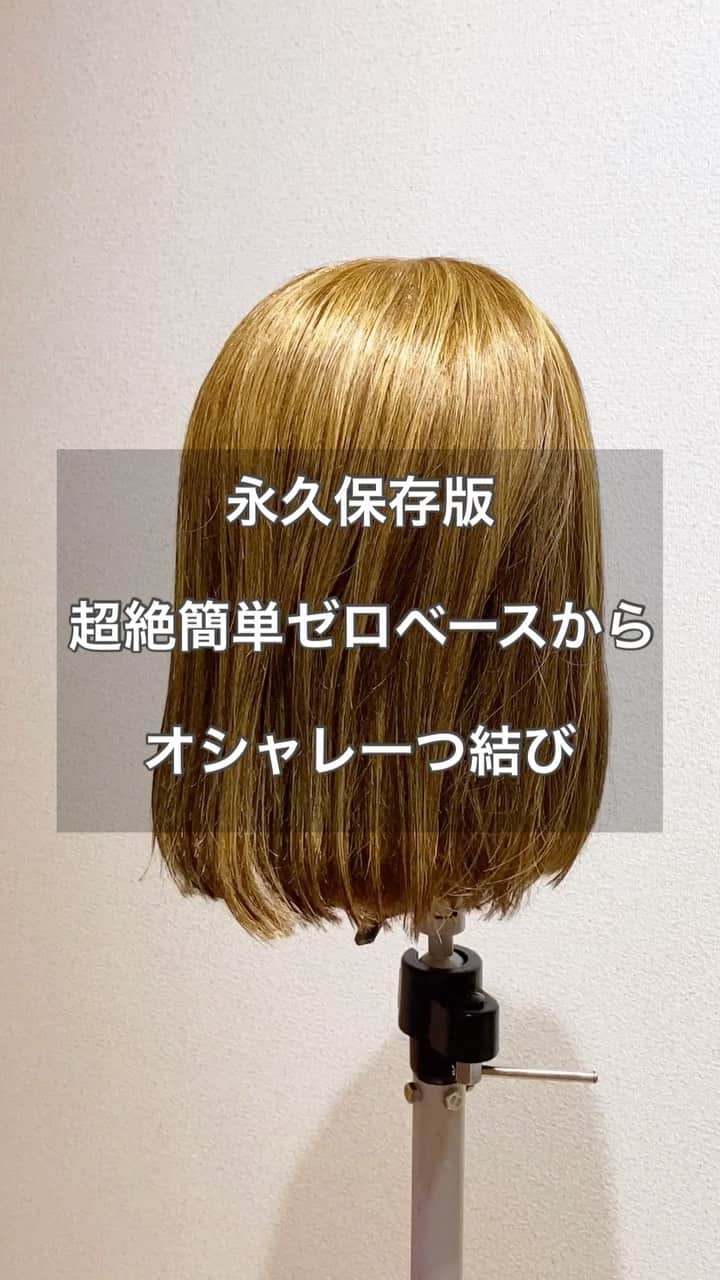 のインスタグラム：「・ 多毛の方も必見です‼️ ゼロベースアレンジ♪ ゼロベースなのに 立体感のある一つ結びが 作れますよ✨😆👍 ・ 三つ編み練習しましょう♪ ・ ちなみに先日 質問を初めてさせて いただきましたが 思った以上に沢山のコメントを 頂き返せなかった方本当に すみません‼️😭 すべてのコメントは 見させて頂きました‼️ 色んなお悩み解決出来るような 動画を作りますね😊👍✨ ・ また質問のやつ やります‼️なるべく全部 返せるように頑張ります‼️ ので、またやる際には コメント頂けたら嬉しいです😆 ・ 皆様とても嬉しかったです‼️ よろしくお願いします😍 ・ #ヘアアレンジ #アレンジ  #ヘアセット #簡単アレンジ  #簡単ヘアアレンジ #スタイリング #ボブ #ボブアレンジ  #ヘアアレンジやり方 #プチプラ #大人可愛い #セルフアレンジ #hair #hairarrange #コテ巻き #ポニーテール #結婚式ヘア #簡単ヘア #ヘアアレンジ動画  #ボブアレンジ動画 #セルフアレンジ動画  #アレンジ解説  #ヘアアレンジ解説 #簡単アレンジ動画」