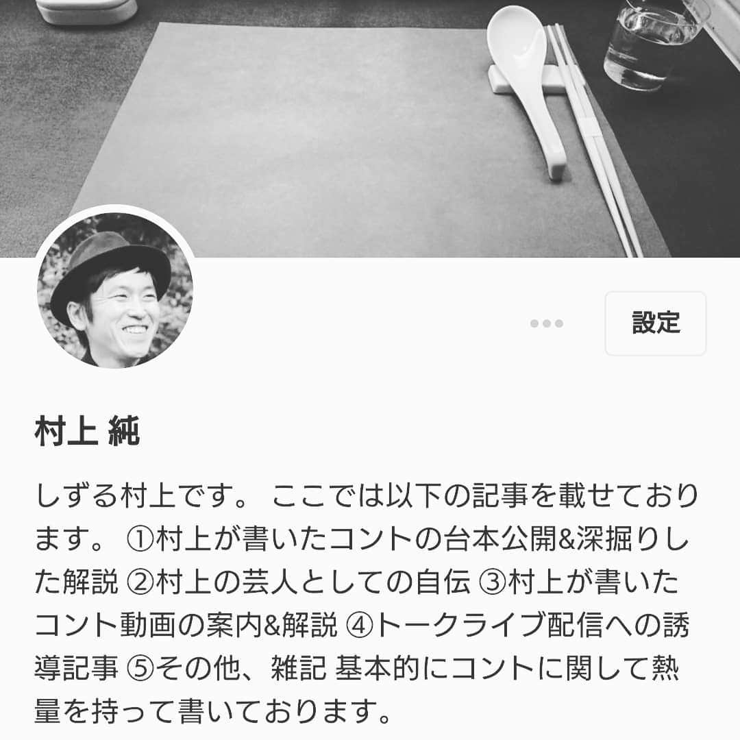 村上純さんのインスタグラム写真 - (村上純Instagram)「村上が主にコントにまつわることをできる限りの熱量で色々と書いてます。 是非一度立ち寄ってみてください。  #note #しずる #コント #しずる村上  https://note.com/shizzlemurakami」4月24日 20時02分 - murakami_jung