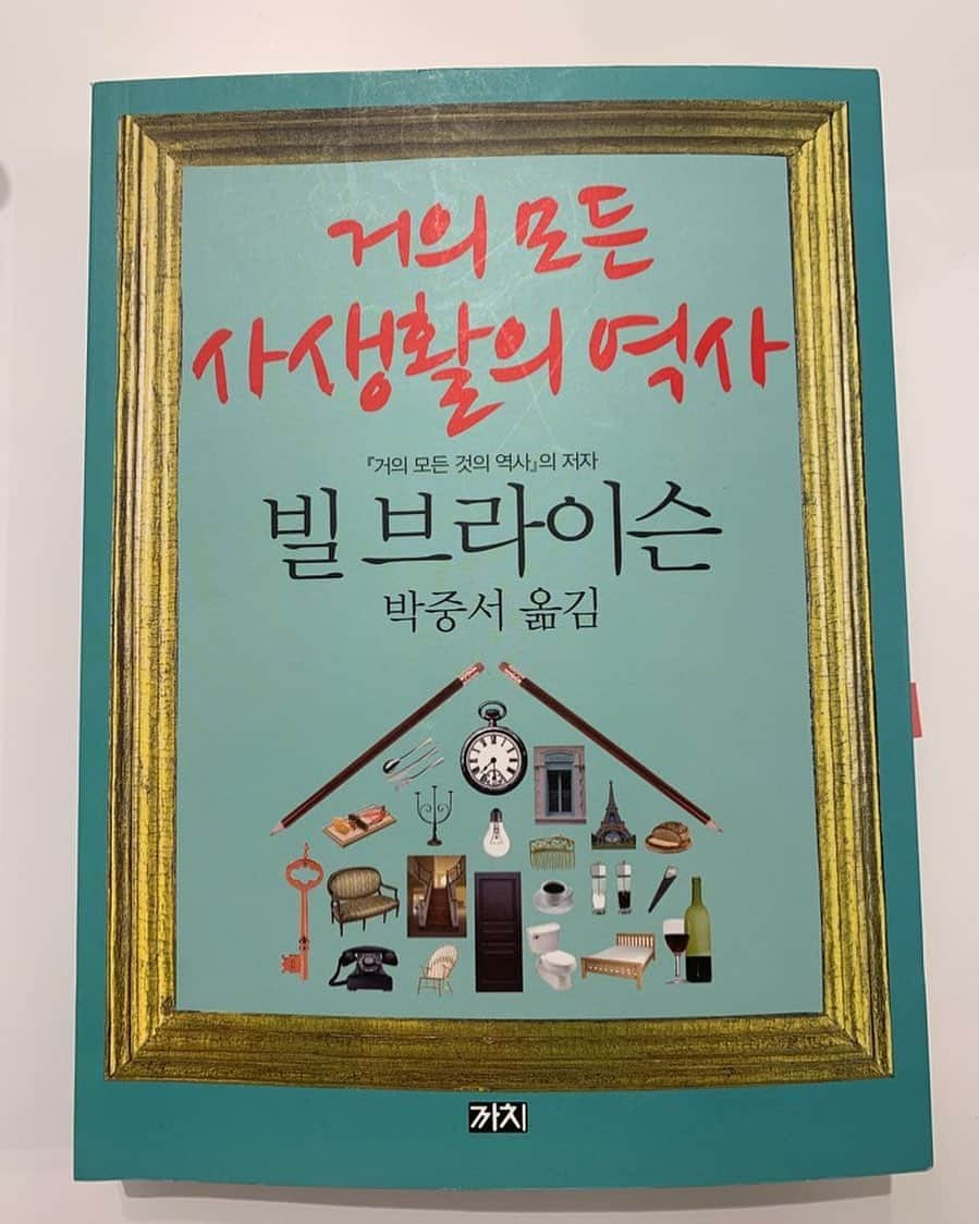 ユン・ソヒさんのインスタグラム写真 - (ユン・ソヒInstagram)「어제가 #세계책의날 이었다고 해서  제가 좋아하는 책 올려보아요 #요즘책방 방송 하면서 이적 선배님께서 언급 많이 하셔서 떠오른 책인데  재밌습니다 😊  #귀여운 표지와 다르게 내용 #반전주의 #빌브라이슨 #거의모든사생활의역사 #4/23 #worldbookday  #worldbookandcopyrightday」4月24日 20時21分 - sh_ovel_y