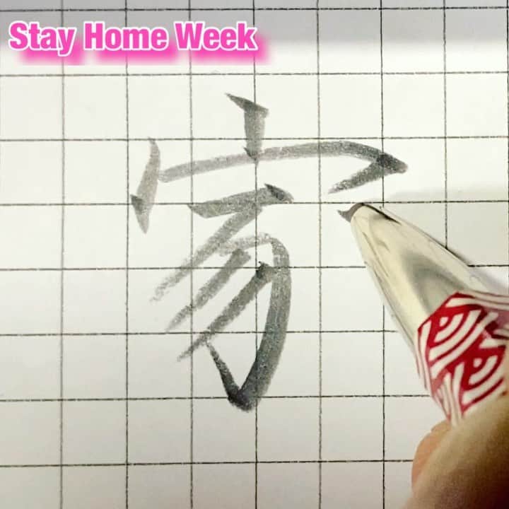 鈴木暁昇のインスタグラム：「* ◆Stay Home【家】を書きましょう * 外出自粛が続く中、私が今出来ることは何かを考え、ご自宅でも気軽に練習できるペン字講座をYouTubeで配信しております。 * 今回はStay Home 【家】です。Stay Home Week、気分転換も兼ねて練習してみましょう。 * 当倍速、音声付解説はYouTubeで掲載してますのでご参考くだされば幸いです。 * Let's write  家≒ home ！ Due to an unprecedented infectious disease, people all over the world are refraining from going out.  After thinking about what I can do now, I decided to post a pen writing course on YouTube.  Please refresh yourself with a little video.  You may not understand Japanese or kanji, but I am happy if you practice and change your mind.  I pray for a quick and peaceful day back. * I'm sorry for my poor English. * #書道 #鈴木曉昇 #和 #wabisabi #calligraphy #筆文字 #artistic #硬筆 #ペン字 #beautiful #chinesecalligraphy #japanesecalligraphy #墨 #sumi #書法 #japan #手書き #美文字 #手書きツイート #オリンピック #Olympic #japaneseculture #日本 #chineseculture #書道パフォーマンス」