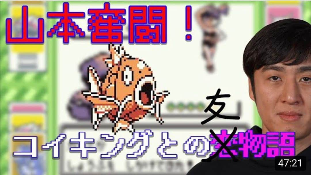 山本博のインスタグラム：「【ポケモンクラシック〜ポケモン赤緑編〜】﻿第二話 ﻿ 山本に新たなる相棒登場！しかし…﻿ ﻿ ゲームチャンネル最新動画がアップされました！！プロフィールのリンクから是非ご覧ください！！﻿ ﻿ ポケモン﻿ #赤緑﻿ #レトロゲーム」