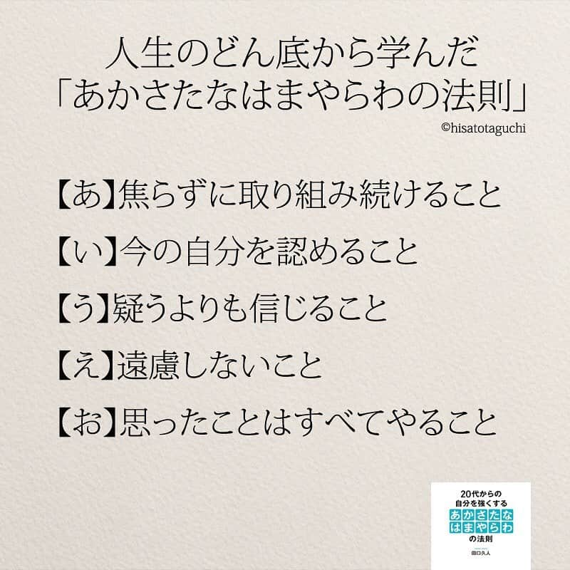 yumekanauさんのインスタグラム写真 - (yumekanauInstagram)「どん底なら上がるだけ。  #あかさたなはまやらわの法則 #人生 #人生一度きり #ポエム #エッセイ #日本語 #日本語勉強 #言葉の力 #言葉 #コロナに負けるな #コロナウイルスが早く終息しますように #がんばろう #がんばろう日本 #人生のどん底から学んだあかさたなはまやらわの法則」4月24日 21時07分 - yumekanau2