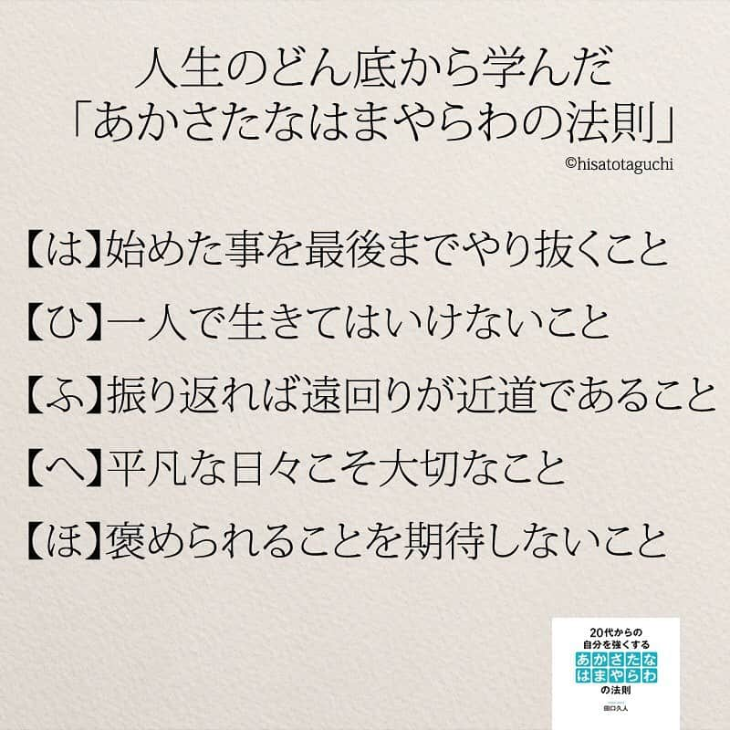 yumekanauさんのインスタグラム写真 - (yumekanauInstagram)「どん底なら上がるだけ。  #あかさたなはまやらわの法則 #人生 #人生一度きり #ポエム #エッセイ #日本語 #日本語勉強 #言葉の力 #言葉 #コロナに負けるな #コロナウイルスが早く終息しますように #がんばろう #がんばろう日本 #人生のどん底から学んだあかさたなはまやらわの法則」4月24日 21時07分 - yumekanau2