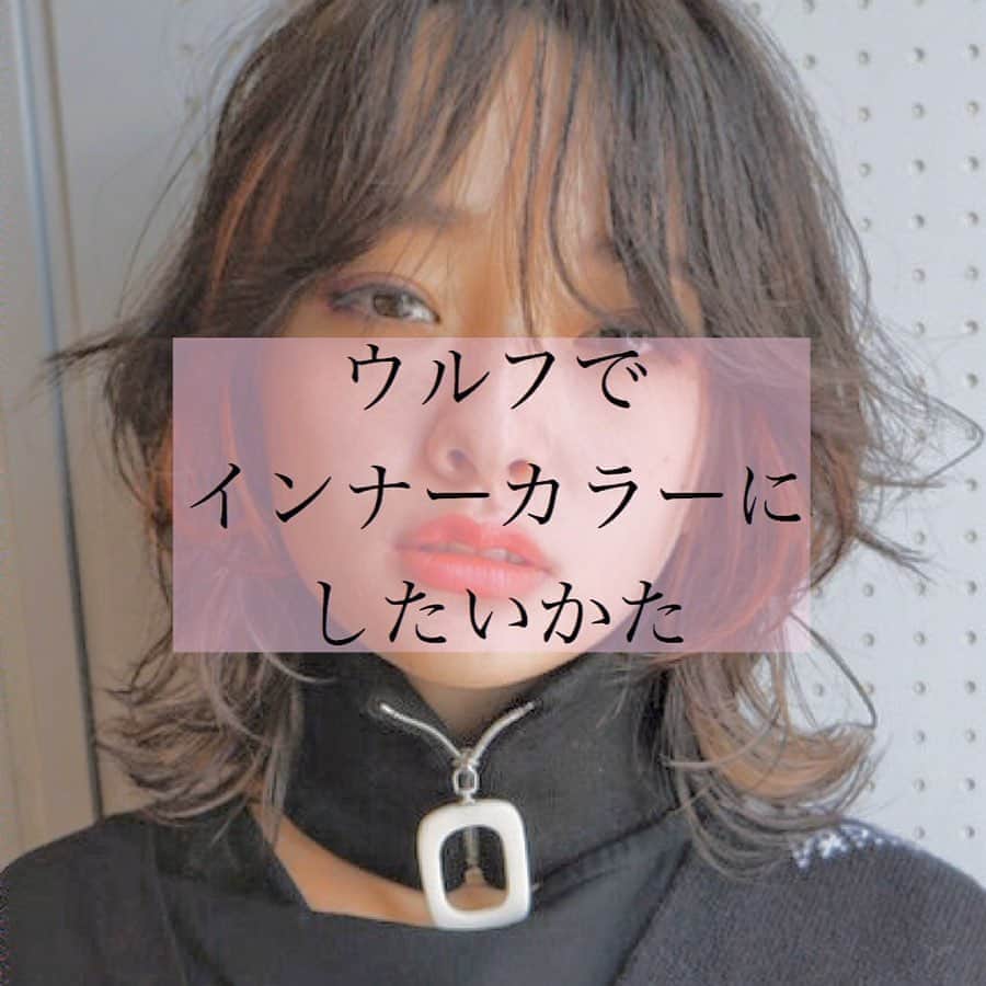 オオモトさんのインスタグラム写真 オオモトinstagram ウルフにインナーカラーしたいかた必見です まとめました Wom オオモトシンイチロウ Bobby Omoto Style Wom Hair お値段 ご予約方法 場所 などはストーリーハイライトに明記しており