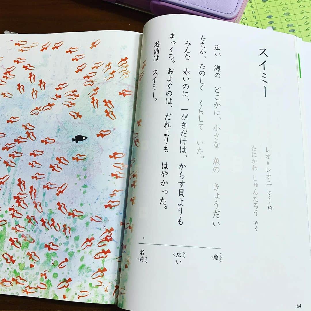 伊藤孝恵さんのインスタグラム写真 - (伊藤孝恵Instagram)「小学2年生の国語の教科書に、レオ・レオニの名作「スイミー」を発見！  困難に立ち向かうときの合言葉…  けっして、はなればなれにならないこと。 みんな、もちばをまもること。  不朽のメッセージです😭」4月24日 21時37分 - itotakae