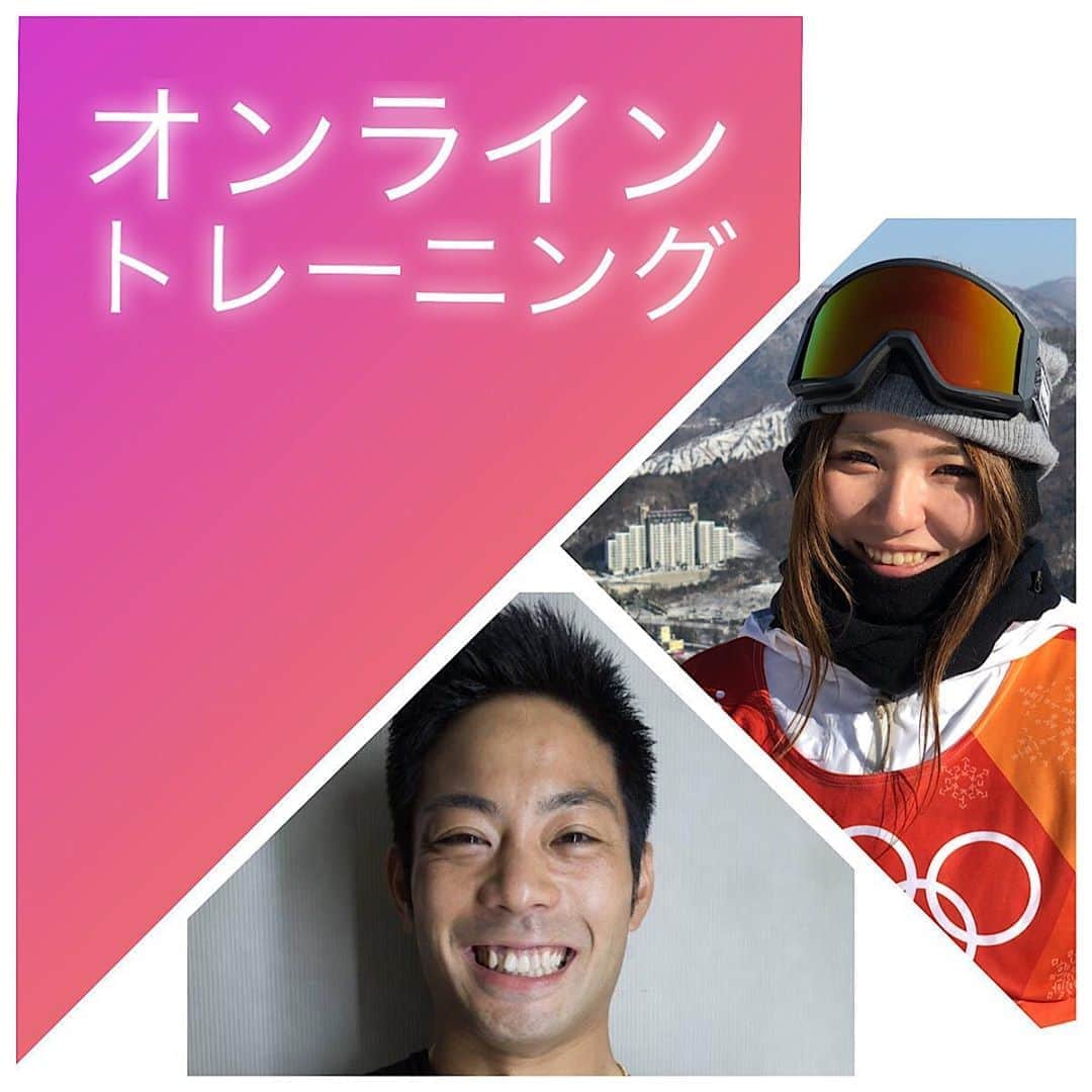 広野あさみのインスタグラム：「アットホームなオンライングループトレーニング始めます。  ファンの方から ''普段しているトレーニング方法が知りたい！'' ''一緒にスノーボードに行ったりできる仲間を作るにはどうしたらいいですか？'' との声が多かったので トレーニング&コミュニティみたいな感じでメニューはストイックにやりつつも、楽しく交流できてどんどん仲間が増えていくような感じにしていきたいと思っています。^_^  お試しでInstagramのライブ配信でトレーニングしていたのですが、 画面越しに一緒にやってくれていた方もZOOMなどの大人数でビデオ通話が出来るアプリを使ってトレーナーからのフォームチェックを受けられるようなります。  旭大和トレーナーは元スロープスタイルのナショナルチームのトレーナーさんです^_^ 現在は金沢で最新機具を取り揃えたパーソナルジムを経営し、平昌オリンピック前からパーソナルトレーナーとしてみて頂いております。 スキー、スノーボードはもちろん、野球、トランポリンやバイクなどのスポーツトレーナーとしても活躍しております。  定員制 参加費2,000円  ご予約&詳細は 私のトップページから飛べます。  誰でも大歓迎です^_^ 一緒にケガしない健康な体作りをしましょう！」