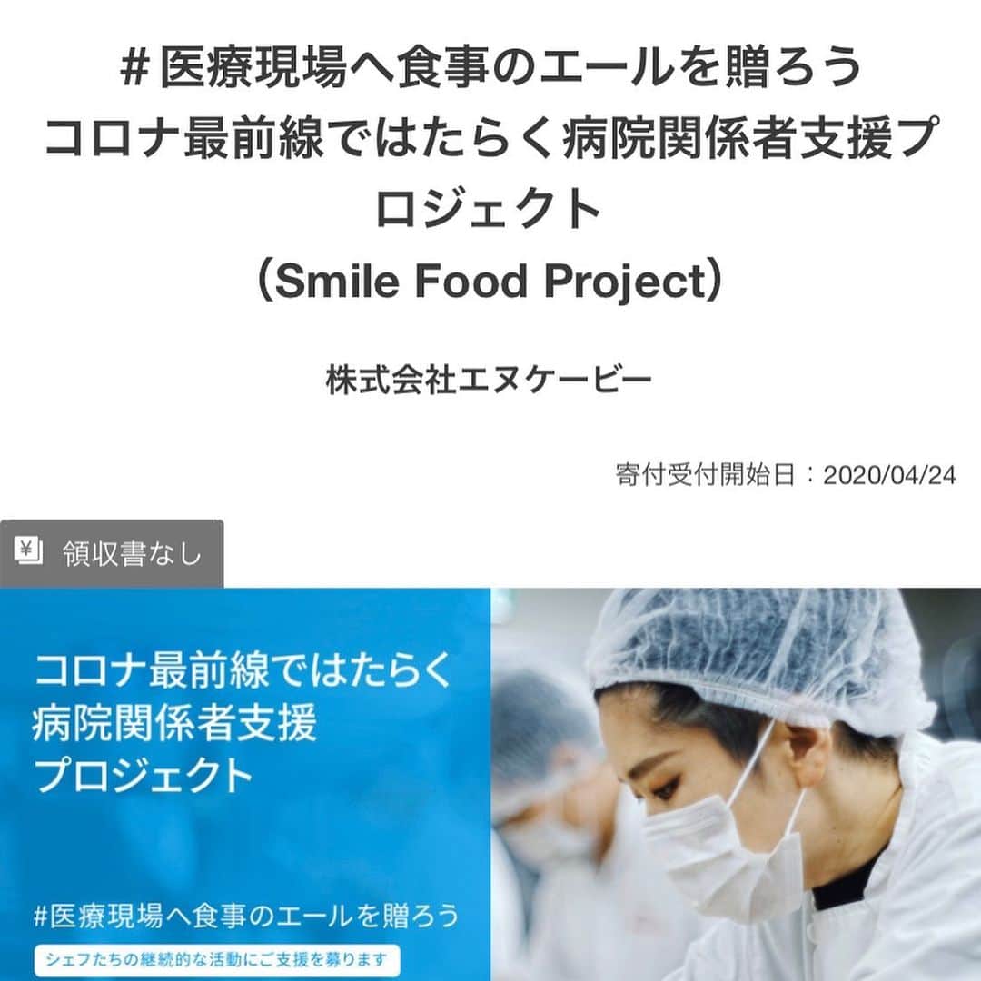 カワハラユキコのインスタグラム：「【donation for hospital!】 こちらにも寄付したよ。食いしん坊的には応援したい活動。よかったらみなさんもぜひー！ ちなみにこういう食で医療現場を応援する活動、フランスやイタリアでも行われてます。日本でもはじまって嬉しい！  #smilefoodproject」
