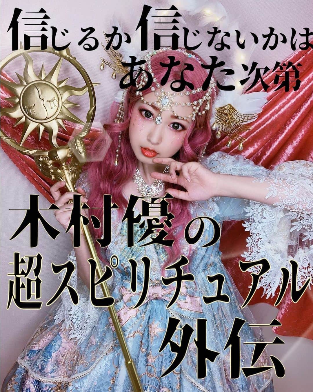 木村優のインスタグラム：「神社は宇宙人との交流地？！🛸﻿ ﻿ ﻿ 以前ある神社にいった時に﻿ ﻿ 「神社に祀ってる神様ってもしかして宇宙人なんですか？」って神主さんに聞いたんよね﻿ ﻿ ﻿ そしたら「私の口からはなんとも言えませんが、私は否定も致しません」って言ってて﻿ ﻿ ﻿ え？！それって…！！？🤯﻿ って、大盛り上がりしたんよ🤣✨✨﻿ ﻿ ﻿ それで、﻿ わたしの考察なんやけど、﻿ ﻿ 神社っていう場所が、実は宇宙人との交流地なんやと思ったんよね🛸⛩﻿ ﻿ ﻿ 神社がエネルギー高いから降りてきやすい﻿ ﻿ もしくは﻿ ﻿ そもそも神社は宇宙人との交流場所として建てられた建造物なのではないかと考察してみたんよね🧐✨✨﻿ ﻿ ﻿ ﻿ 「アミ 小さな宇宙人」に登場する宇宙人アミも﻿ ﻿ 頭の中雑音だらけの人が大量にいるとうるさいから降りてくる場所は選ぶってたしか言ってて、﻿ ﻿ ﻿ 神社がエネルギー高い場所に建てられてるなら、﻿ 人の頭も静かになりやすいんかなって思ったんよ✨﻿ ﻿ ﻿ それで私の中で、﻿ ﻿ ﻿ 高次の文明持ってる進化した存在＝宇宙人＝神様﻿ ﻿ という図式になって﻿ ﻿ ﻿ だから、結局やっぱ神って「人」なんやない？！﻿ と思ったの✨﻿ ﻿ ﻿ 日本語の50音のひらがなは﻿ 本当にその物質の力動を示した設計図になってて﻿ ﻿ ﻿ 「人(じん)」＝「神(じん)」で同じ力動を描くってことは﻿ ﻿ ﻿ 神って人と同じエネルギーの力動でできてるよなって✨﻿ ﻿ ﻿ 私達にとって「先輩」にあたる高次元の﻿ 「宇宙(人)」が神様みたいに扱われてきたっていう風にもとれるし﻿ ﻿ ﻿ 私達「人」も「神」と同じ性質を持っているってことにもなる﻿ ﻿ ﻿ だから「内なる神を呼び醒ませ」ってなんや！！！✨✨﻿ ﻿ ﻿ って、﻿ ﻿ 私はこんな考察を﻿ ﻿ 毎日、四六時中してるんよね🤪笑﻿ ﻿ ﻿ ﻿ それで友達にタチの悪いメルマガのように﻿ 私の考察を何通も送りつけるのが日課なんやけど🤔﻿ ﻿ ﻿ その文章がいよいよ﻿ 短編SF小説バリに長くなってきて﻿ ﻿ さすがに友達可哀想やなと思って🤣笑 ﻿ ﻿ 勇気を持って﻿ 外に投稿していく決意をさしてもらえたよ💓﻿ ﻿ ﻿ ﻿ それで、さらにそんな心優しすぎる友達を巻き込んで﻿ ﻿ Youtubeでやりすぎ都市伝説みたいな﻿ バラエティ番組作りたくて﻿ タイトルも考えてるんよな😚﻿ ﻿ ﻿ 信じるか信じないかはあなた次第！！﻿ みたいな、ちょーキチガイな怪しい番組をやりたいんよ🤪﻿ ﻿ ﻿ 私、なんでファッションやアニメや漫画やダンスやバラエティ番組って﻿ こんなにやりたい事多いんやろって悩んでたんよな﻿ ﻿ でも気づいたんよ✨﻿ ﻿ ﻿ 私、「教育」として﻿ 生き方を教えたいんじゃないの﻿ ﻿ ﻿ 『楽しんでたら気づいたら﻿ 1番大切な事を勝手に学んでた』っていう﻿ ﻿ エンターテイメントをやりたいの✨﻿ ﻿ ﻿ 世界一楽しくて﻿ 努力のいらない自己啓発を﻿ ﻿ 「娯楽」として届けたいんよな✨✨﻿ ﻿ ﻿ ﻿ わたしがそもそも﻿ ﻿ 私を教育しようとしてくる大人なんか﻿ 大っ嫌いやと思ってた人間やから﻿ ﻿ ﻿ でも今は﻿ それも「愛」には変わりなかったんやなって﻿ 思うから﻿ ﻿ ﻿ その人達なりの「愛」で﻿ 私を見ててくれた事には﻿ 変わりないんやなって思うから✨﻿ ﻿ ﻿ だから今度は私が﻿ ﻿ あの時の私が﻿ 本当に求めてた﻿ 本当にしてほしかった事﻿ ﻿ ﻿ 心からワクワクして楽しめるような✨﻿ ﻿ 教育じゃなくて﻿ ﻿ 最高に楽しく盛大に﻿ 一緒に飛び込んでみようやーー！✨✨っていう﻿ ﻿ ﻿ 集中力一切不要の 目が離せない！！！っていう最高の教科書作りたいんよ✨💓﻿ ﻿ ﻿ やからこれから、﻿ アニメや漫画だけじゃなくて﻿ Youtubeでバラエティ番組とか、﻿ ﻿ ついに「オタクダンス部」も始動するよ💓﻿ ﻿ ﻿ 芸事を通して﻿ ﻿ 頭だけじゃなかなか身につかなかった﻿ 人生を良くする宇宙の法則を﻿ 体レベルで落とし込んでくっていう﻿ ﻿ ﻿ 「カリスマ力を解き放つダンスレッスン」﻿ ﻿ オンラインで無料でやるよ🌟﻿ ﻿ ﻿ ﻿ 私、どうせまともな人間やないから﻿ ﻿ でもそれが最高で﻿ ﻿ それがやりたくて生まれてきたから﻿ ﻿ ﻿ 最高にキチガイに﻿ 私というエンターテイメントで社会貢献するよ✨✨﻿ ﻿ ﻿ ﻿ #木村優 #KIMURAU﻿ ♡﻿ #オタクダンス部﻿ ﻿ #都市伝説 #考察 #宇宙の法則 #神社 #宇宙　#lolitafashion #harajukufashion #lolitagirl」