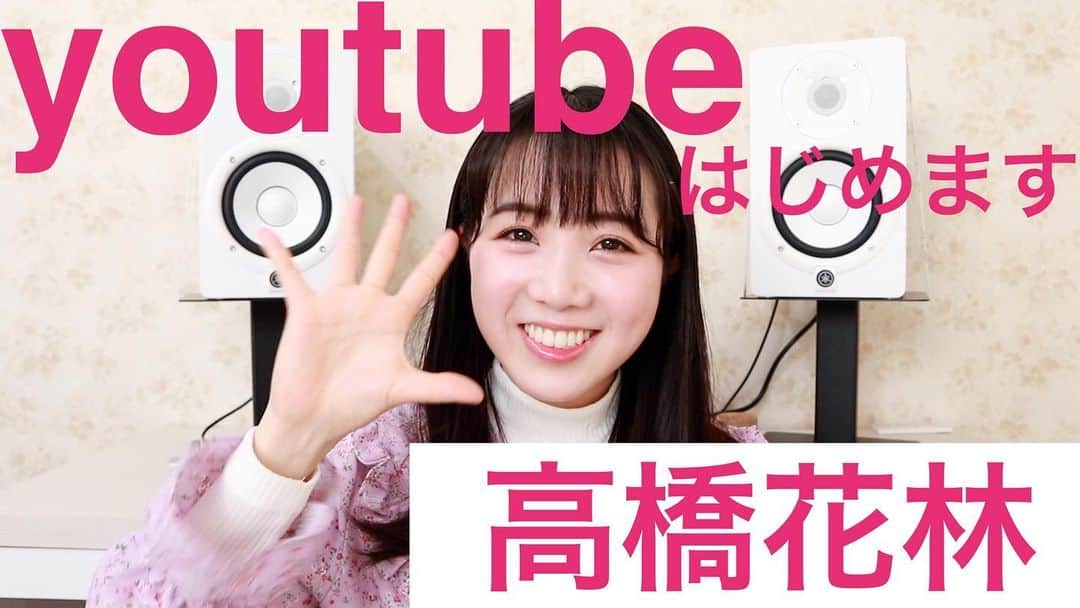 高橋花林のインスタグラム：「YouTube企画始動！  初回は自己紹介です。 ハイライトからとべるようにしてあります！ ぜひみてね〜！」