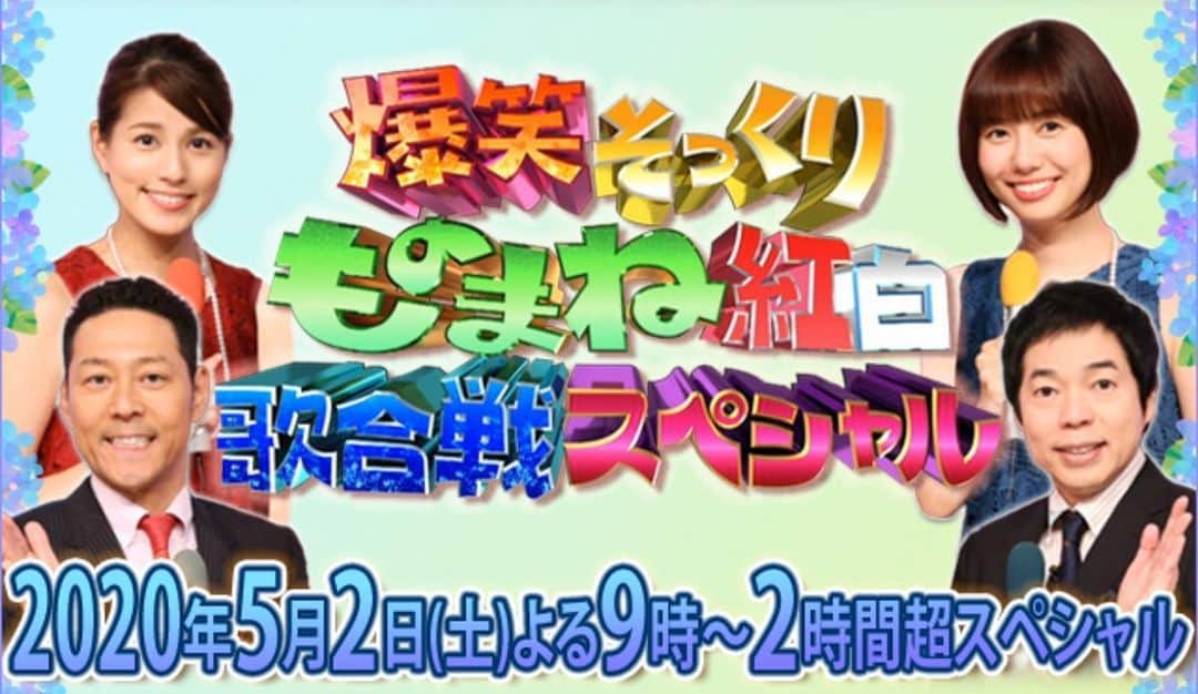 千葉あやさんのインスタグラム写真 - (千葉あやInstagram)「. 5月2日(土) 21:00〜2時間超SP . フジテレビ「ものまね紅白歌合戦」 . コロナで自粛中のおうち時間に、 是非ご家族みなさまで楽しんで頂けると嬉しいです🙇‍♀️💗 . . 緊急事態宣言が出される前の収録でしたが、 厳戒態勢で行われました。 . 是非是非ご覧くださいませ🙇‍♀️✨ . . #ものまね #ものまね王座決定戦 #ものまね紅白歌合戦 #坂本彩」4月24日 22時58分 - aya_sakaya56