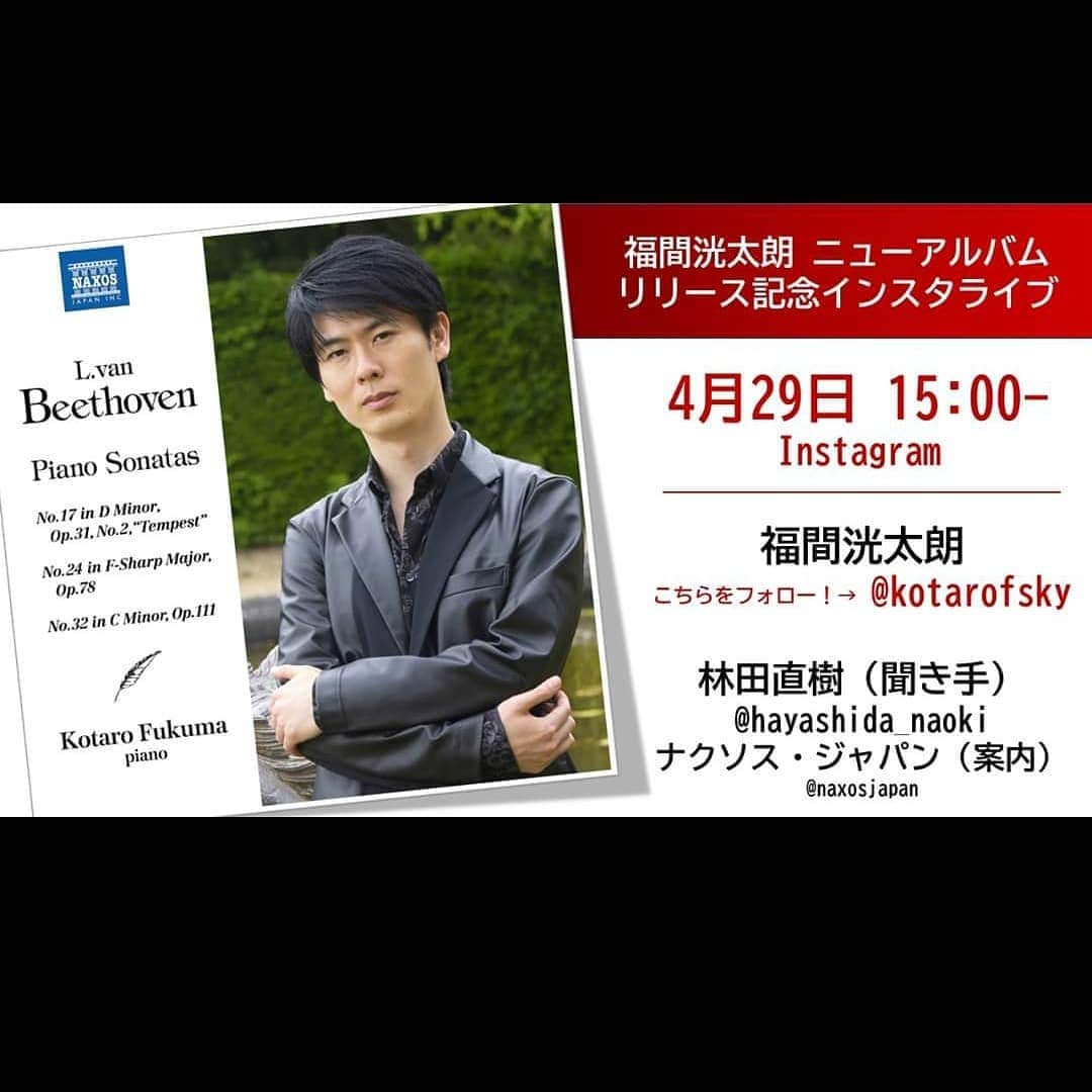 福間洸太朗さんのインスタグラム写真 - (福間洸太朗Instagram)「It's out today in Europe! (Link in bio)  Knowing that loads of Beethoven piano albums are already on the market and still coming up because of the anniversary, I am very grateful to Naxos and Naxos Japan for producing my first all Beethoven album. I would appreciate if you could listen to it. On iTunes and Apple music, you have three bonus tracks that are not on the CD. . Another little news is that I will do my very first insta live (!) on April 29th at 3pm in Japanese time. I will be speaking basically in Japanese, but anyone is welcome to join me and say hello in the comment. 🤳 . .  私の新譜ベートーヴェンアルバムが日本で発売される29日に、リリース記念インスタライブを開催することになりました！私にとって人生初のインスタライブで、今からドキドキです。🙈 レコーディングの裏話ほか、ベト様の音楽、人物、人生、哲学なりを、素晴らしいナビゲーターの林田直樹さんと共に語りたいと思います。自宅のピアノのある部屋から配信する予定なので、ピアノの音も少し届けられるかも？（音質は期待しないでください） ご都合よろしい方は、ぜひご参加ください！  配信トラブル等がなければ（そして私がライブ配信終了時に間違えて「削除」を押さなければ）、何らかの形でアーカイブ公開を行うことを予定しているそうです。  ＣＤ制作は勿論のこと、このご時世で、多くの演奏会が中止・延期になった中、このようにファンとの交流の場を作って下さったナクソス・ジャパンの皆様に改めて御礼申し上げます。 . . .  #newalbum #release #musicianslife #Beethoven #KotaroFukuma #Naxos #NaxosJapan #ベートーヴェン #ナクソスジャパン」4月25日 0時27分 - kotarofsky