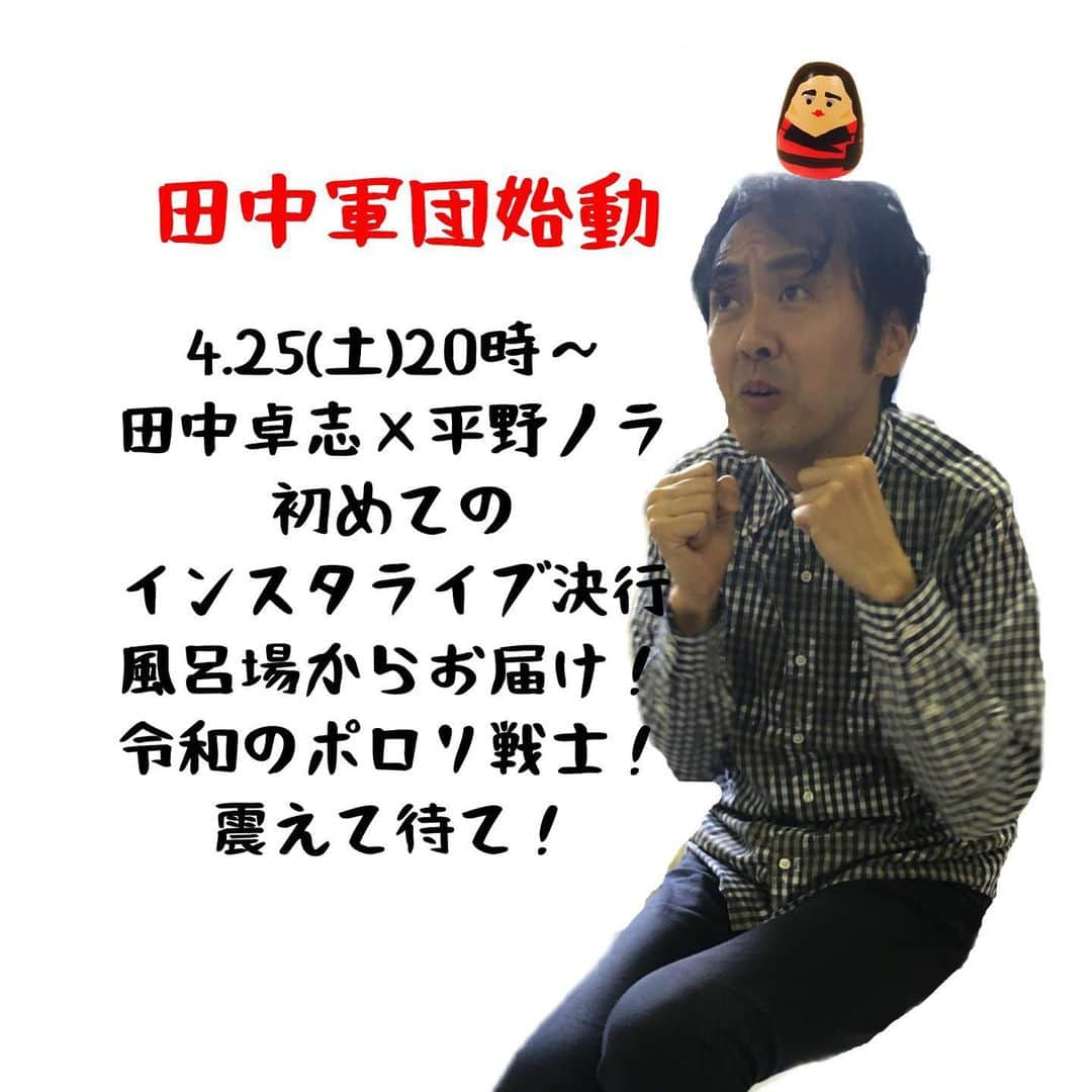 平野ノラさんのインスタグラム写真 - (平野ノラInstagram)「震えて待て！！！！ #田中軍団」4月25日 1時47分 - noranoranora1988