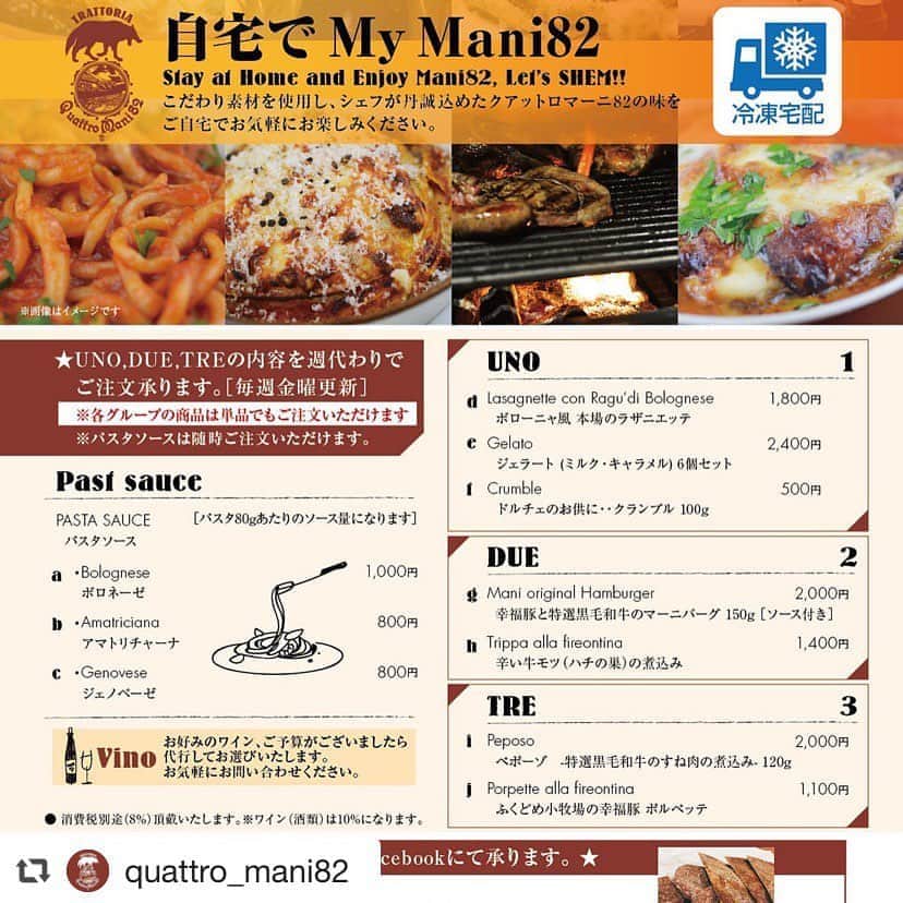 のインスタグラム：「#repost @quattro_mani82 via @PhotoAroundApp ⭐️ご注文は明日締切になります⭐️ 【自宅で My Mani82】〜来週のお届け編〜 Stay at Home and Enjoy Mani82, Let’s SHEM!! いつもQUATTRO MANI 82のFBをご覧頂き、誠にありがとうございます😊  本当に困ってしまいますね。。 まだまだ終息の「しゅ」の字も見えない現状。 5月6日で緊急事態宣言の取り下げなんて夢のまた夢😓 それでも我々は、政府、他社が何と言おうと皆様そしてスタッフの健康安全、そして感染拡大防止を念頭に動いて参ります。 本音は早く営業したい✨✨ですが。。 さて、先週も30組以上の方々にご注文を頂きました😆 本当に、本当にありがとうございます🙇🏻 皆様からご紹介頂いたであろうお客様からもご注文頂き、 食卓が少しは華やかにそして、楽しくなっているかなぁと、 ニヤニヤ妄想しておりますww  https://youtu.be/9ic5rNwefK0  今週のラインナップは2商品+3種類のパスタソースです🇮🇹 ※2商品はメニュー表[TRE 3]。個数はバラバラのご注文でOKです  タイムスケジュールは↓ 金曜日にSNSでお声掛けさせて頂きます↓ 日曜日までに意思表示を頂き集計します↓ 来週の金曜日辺りに発送致します。 今回お買い求め頂けなかった方々もおりますので、商品数を確定してから仕込みに入る方法が、ベストではと言う意見になりました🤩  1.ご注文方法 ○Quattro Mani82のFBから『のみ』の受付 ○『買ってやる』『商品名と個数』意思表示をお願いしますw ○先着順に個別でお声掛けさせて頂きます ○お一人ずつ丁寧にご対応させて頂きます  2.今週の商品 ①ペポーゾ 牛スネ肉のじっくり煮込んだ赤ワイン煮込み 2,000円 ②ポルぺッテ イタリアのマンマの味(肉団子) 1,100円 ③シェフ修行の地ボロネーゼ 1,000円 ④こだわりのジェノベーゼ 800円 ⑤クラシカルなアマトリチャーナ 800円 ※お好きな物をお好きなだけチョイスして下さい  3.お支払い方法 ○商品到着後1週間以内にお振込にてお願い致します ※現在代引きの手配を急いでおります ※口座はご注文頂いた際にお知らせ致します ○商品の販売価格をできる限り抑える為、 申し訳ございませんが、税別、郵送費はご負担頂く形となります 以上です。  前回も遠くは岡山県までお届け致しました。 少しでも【GW】の楽しみが増える事を祈っております😆  また、宜しければ皆様の盛り付けまたアレンジ等を、是非写真におさめておいて下さい！ どこかのタイミングで募集をし、その中から我々が選考し、受賞者をご招待させて頂きます😍  では、皆様からのお声掛け楽しみにお待ちしております🚴  富松&慎平 追伸 とある方が、自撮りの動画、写真を編集して下さいました！ 皆様我々は元気でぇぇすww ノビーさん、ありがとうございます✨」