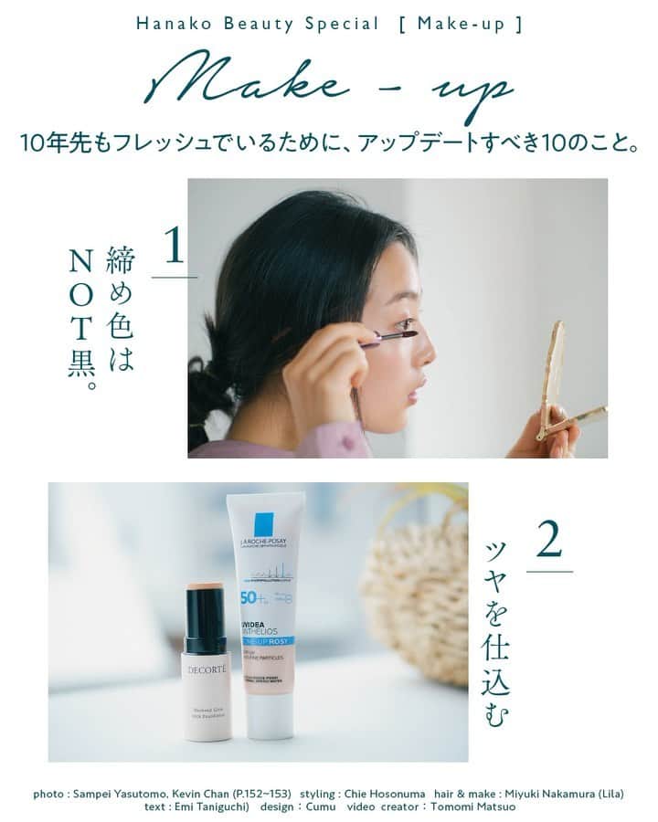 のインスタグラム：「🌷Make up﻿ 10年先もフレッシュでいるために、アップデートすべき10のこと。﻿ ﻿ 1.締め色はNOT黒。﻿ 垢抜けを狙うなら、カラーマスカラやライナーが◎。ビビッドな色味も可愛いけれど、おすすめなのが肌なじみの良いニュアンスカラー。POPになりすぎず、洒落感が出るのにデイリー使いしやすい！﻿ ﻿ 2.ツヤを仕込む。﻿ ベースがマットすぎると、一気に老けた印象になるので要注意。下地やファンでツヤを仕込んで、スキンケアで丁寧に仕立てられた風の肌に。Tゾーンはブラシでパウダーを重ねて、テカリを予防。﻿ ﻿ 3.いいブラシを使う。﻿ アイシャドウやアイブロウなど、パレット付属のチップやブラシで済ませている人も多いのでは？もちろん間違いではないけれど、パーツごとのブラシを使うことで、仕上がりも持ちも格段にUP！﻿ ﻿ 4.トレンドからーはプチプラで。﻿ 移り変わるトレンドカラーは、プリプラコスメでトライ。アップデートも気兼ねなくできるし、最近ではプチプラとはいえ、優秀なアイテムがいっぱい。自分を更新するためにも、どんどん冒険を！﻿ ﻿ 5.マンネリ予防にチェンジャーリップ。﻿ リップの色が合わない、リップの色に飽きてきた。そんな時はチェンジャーリップの出番。ブルーやゴールド、ブラックなど、重ねたり仕込んだりすることで、いつものリップも新鮮な表情に。﻿ ﻿ 6.ブラウンシャドウを更新する。﻿ 定番といわれるブラウンシャドウも、質感や彩度、色のニュアンスは季節ごとに微妙に進化。普段のメイクにマンネリを感じたら、そのシーズンの新作ブランシャドウを更新してみるのも手。﻿ ﻿ 7.イメージを決めてから、メイクをする。﻿ なんとなくのメイクはせず、その日はどう見られたいか自分を客観視してからメイクを。服のイメージに合わせてみたり、服の色トリップを組み合わせたり。顔だけが浮くことなく、一気にこなれた印象に。﻿ ﻿ 8.ブラシ、スポンジは清潔に。﻿ キレイにメイクをするコツは、道具を清潔に保つことから。ブラシやスポンジを使ったまま放置する雑菌が繁殖しやすいので、専用クリーナーで洗ってから日陰干し。すぐ乾くので、定期的にケアを。﻿ ﻿ 9.いざ、という時の相棒を持つ。﻿ 季節の変わり目や生理前後など、肌コンディションが不安定な日でも安心して使えるベースをお守りに。スキンケア効果のあるタイプや、石鹸で落とせるものなど、敏感な肌に優しく寄り添うものを。﻿ ﻿ 10.季節でベースの質感を変える。﻿ 春夏は皮脂量も増えてテカリやすく、秋冬は乾燥しやすいなど、肌悩みは季節ごとに変化。そんな肌に合わせ、最適なものに衣替え。これからの季節なら、軽やか質感のものが◎。﻿ ﻿ ﻿ #コスメ #スキンケア #保湿 #ナチュラルコスメ #日焼け止め #下地 #ベースメイク #美白 #メイク #美容 #ビューティー #エイジングケア #化粧水 #基礎化粧品 #クレンジング #オーガニックコスメ #敏感肌スキンケア」