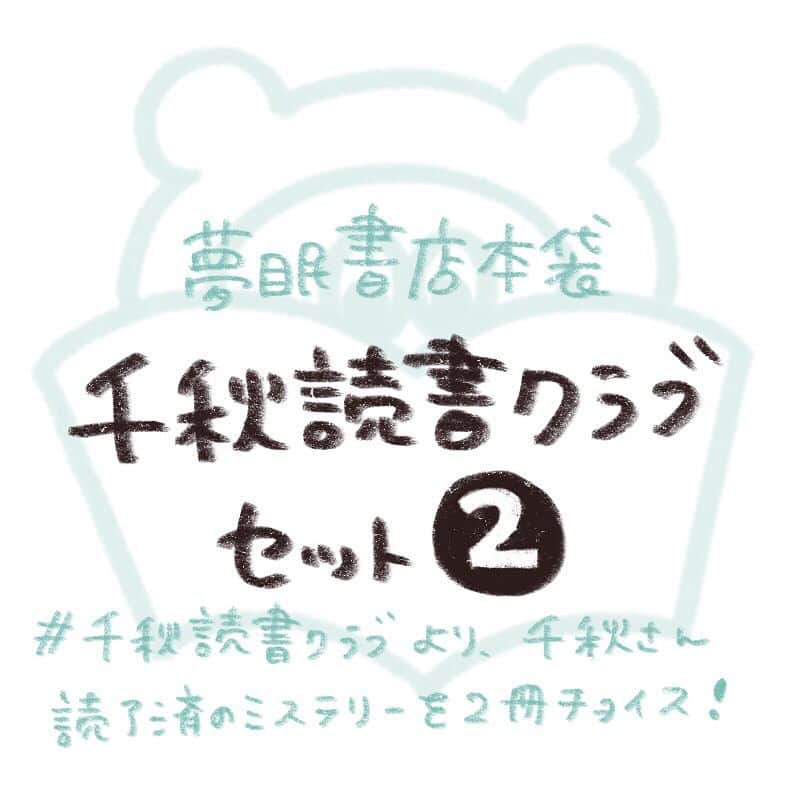 千秋さんのインスタグラム写真 - (千秋Instagram)「📣ニュース📣 千秋読書クラブ、遂に始動‼️ 『夢眠書店』✖️『千秋読書クラブ』特別企画📚💕 このインスタで読書好きなフォロワーさんと勝手にやっている『千秋読書クラブ』と、元でんぱ組の夢眠ねむちゃんが店主の本屋さん『夢眠書店』で緊急コラボをすることになりました。 夢眠書店のサイトから「千秋読者クラブセット」が限定発売されます。 本を読み始めたいなあと思っていた方、わたしと一緒に始めませんか？ わたしオススメのイヤミスがセットになってます。 販売や詳細は、夢眠書店 @yumemibooks で。  本日4/25 19時〜発売開始です。 お楽しみに💚  #千秋読書クラブ #夢眠書店 #新企画 #コラボ企画 #本好き #読書好き #読書女子 #イヤミス #ミステリー ・ 😆 ※4分でソールドアウトしたようです。ありがとうございました。」4月25日 12時04分 - chiaki77777