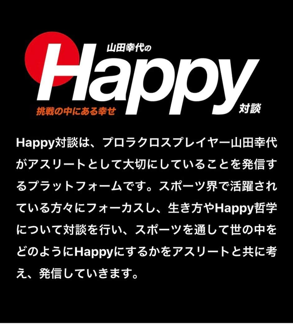 山田幸代さんのインスタグラム写真 - (山田幸代Instagram)「Happy対談Vol.6 元Jリーガー「佐藤勇人さん」と対談させていただきました。 佐藤さんの考え方とっても大好きです！ そして、言葉に想いがあり、佐藤さんからたくさんのことを学ばせていただきました。 読んでいただけるととーっても伝わると思います！ぜひ、ご高覧ください😆🙌🏻 https://sachiyoyamada.com/happy/006-sato/  #サッカー #ラクロス #happy対談  #山田幸代のHappy対談 #熱い想い  #佐藤勇人  さん #birth #髙木ビル @yuto7sato @birthlab」4月25日 12時14分 - lacrosseplayer_sachiyoyamada