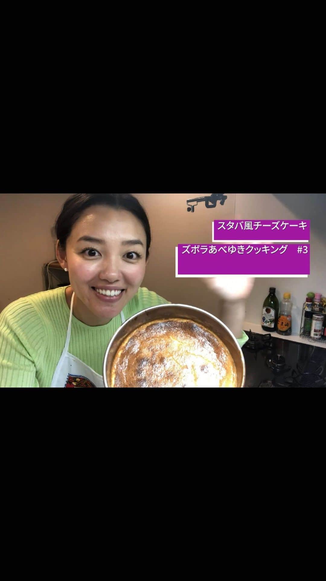 阿部優貴子のインスタグラム：「* 大好きなスタバ風のチーズケーキアレンジ！ と言っても、ポイントはクッキー生地にたっぷりシナモンシュガーを入れることだけでーす👩‍🍳 自宅でちょっとずつ、切りながら食べられるように、ちょっと硬めで重すぎないかんじの配分にしてあります。  材料 18センチの丸型ホール使用 クッキー底が厚めになる配分 * * ☆オーブンは170度に予熱しておいてください！☆ * ✔︎クッキングシート(動画内ではクッキングペーパーと言っちゃってますが、クッキングシート！！) ✔︎リッツかルヴァン　2袋(小分けの袋、2袋です) ✔︎バター40g ✔︎シナモンシュガー　大さじ3〜4 しっかり目に！ * ✔︎クリームチーズ200g ✔︎卵1個 ✔︎生クリーム200ml ✔︎薄力粉 20g ✔︎砂糖70g 三温糖を使うと、ほっこりした味になりますが、色も茶色っぽくなるのでお好みで！ 一晩冷やして、周りをグルリと炙った包丁で切ってあげると、型から外しやすいです！ #おうちじかん #お菓子作り #チーズケーキ作り #チーズケーキ  #instafood #料理動画#簡単料理 #stayhome#stayhomestaysafe #おうちじかんを楽しもう #ズボラあべゆきクッキング#cowエール」