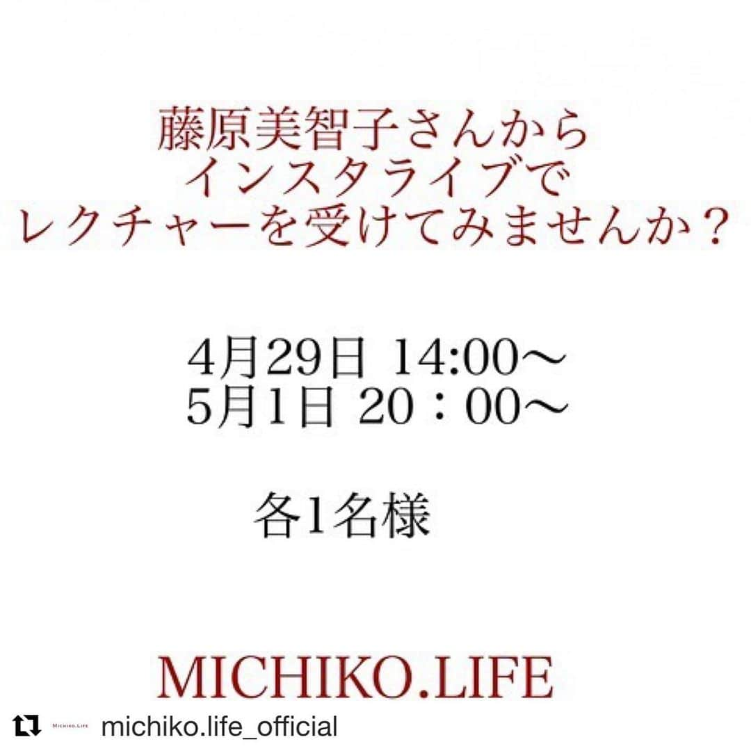 藤原美智子さんのインスタグラム写真 - (藤原美智子Instagram)「・ 先日、postしたMICHIKO.LIFEのSkype会議に提案したというのは、このこと。 ・ 簡単に言うと、応募してくださった方と2人で2画面上で「そうそう、そんな感じ」とか「もうちょっと角度をこんな風にしてみて」とか、私が説明していることを実際にしてもらってレッスンするという #インスタライブレッスン のお誘いです。 ・ 初めてのトライなので、私がどこまでできるかわかりませんが😅女子トークのノリで楽しくできたら良いなぁ、と思っています💓 ・ 詳細とご応募はMICHIKO.LIFEの公式インスタグラム @michiko.life_official  で。 気軽にご応募していただけたらと✨ よろしくお願いしまーす💓 ・ ※追加コメント※ スッピンにならないといけないと思っている方がいましたが、説明不足でしたね。すみません😅 ワンポイントレッスンですし、スッピンでなくて、もちろんOKです。ただ眉とかマスカラなどのポイントメイクのレッスンは、その部分だけメイクオフしてもらったほうが教えやすいので、それでもOKな方は是非😄 しっかりとしたレッスンではなく、楽しくお喋りしながら質問に答えられたらという企画です。 詳しくは、MICHIKO.LIFEのインスタを読んで見てくださいね💓 ・ #参加型 #インスタライブ #一番の楽しみは #一緒に #楽しい時間を過ごすこと #楽しんでもらえること #と言うか #私が1番楽しんでた #ということになるかもですが😆 #藤原美智子 #fujiwaramichiko #ladonna #michikolife」4月25日 6時03分 - michiko.life