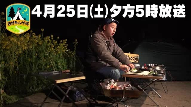 西村瑞樹（西村キャンプ場）のインスタグラム