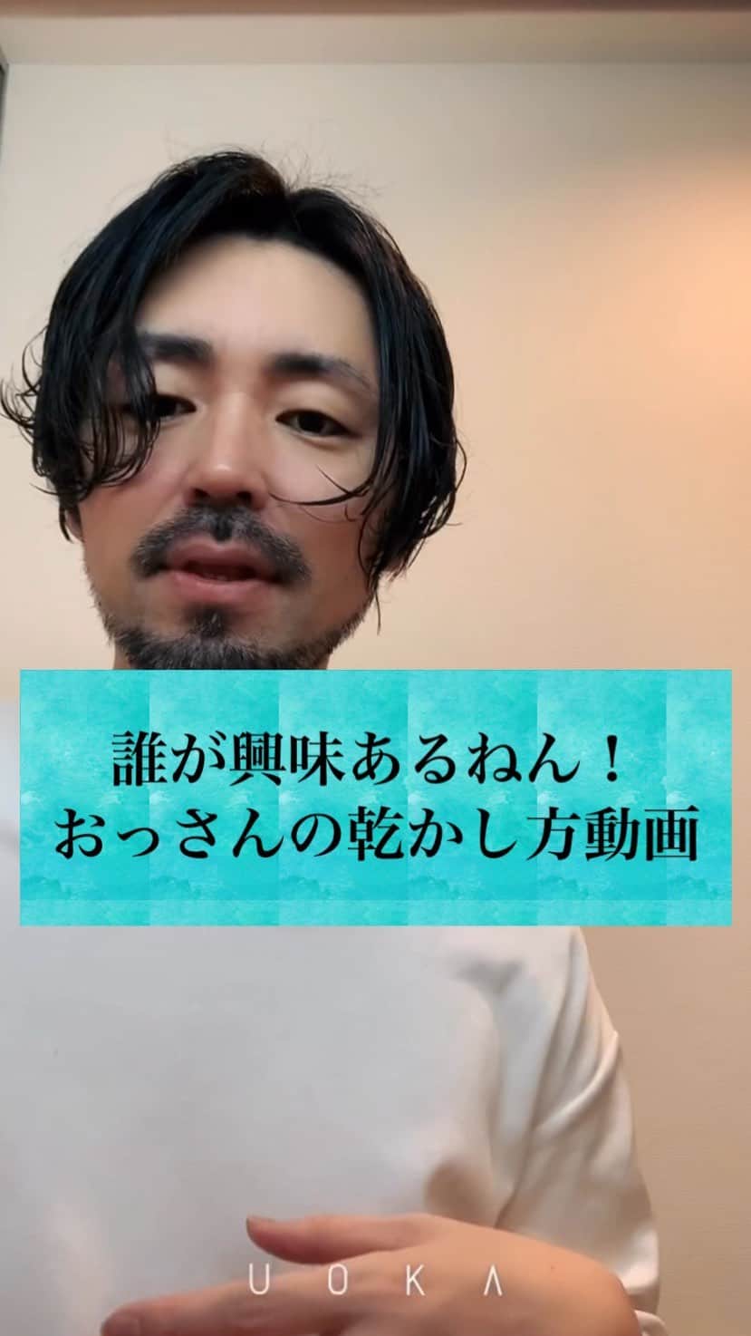 鮫島邦明のインスタグラム：「美容室に行きたいけど行けない人へ  髪がいつもより伸びてまとまらない人多いのではないでしょうか？？ 髪は何もしなくても傷んでいくのです。  少しでも自粛期間のストレス軽減できればと思い  おっさん美容師の乾かし方伝授します  #ヘアケア #トリートメント #乾かし方 #自粛 #ダイソンドライヤー  #梅田茶屋町美容院」