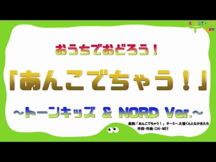 kidstoneのインスタグラム：「KIDSTONE TVを更新！ KIDSTONE TVにて、おうちで「あんこでちゃう！」おどろう！～トーンキッズ＆NORD Ver.～を公開！ トーンキッズとNORDメンバーがそれぞれお家で「あんこでちゃう！」を踊ってひとつの動画にしました♪ みんなで「あんこでちゃう！」をおどって楽しくおうち時間を過ごそう！ KIDSTONE TVへはプロフィールのリンクからとべます☺️ * そしてKIDSTONE TVではみんながおうちで「あんこでちゃう！」おどった動画を募集します♪ 詳細は次のPostにて😊 * #おうち時間  #家で一緒にやってみよう  #キッズ #kids  #kidstone  #kidstonetv  #dance #うちでおどろう  #うちで過ごそう  #stayhome」