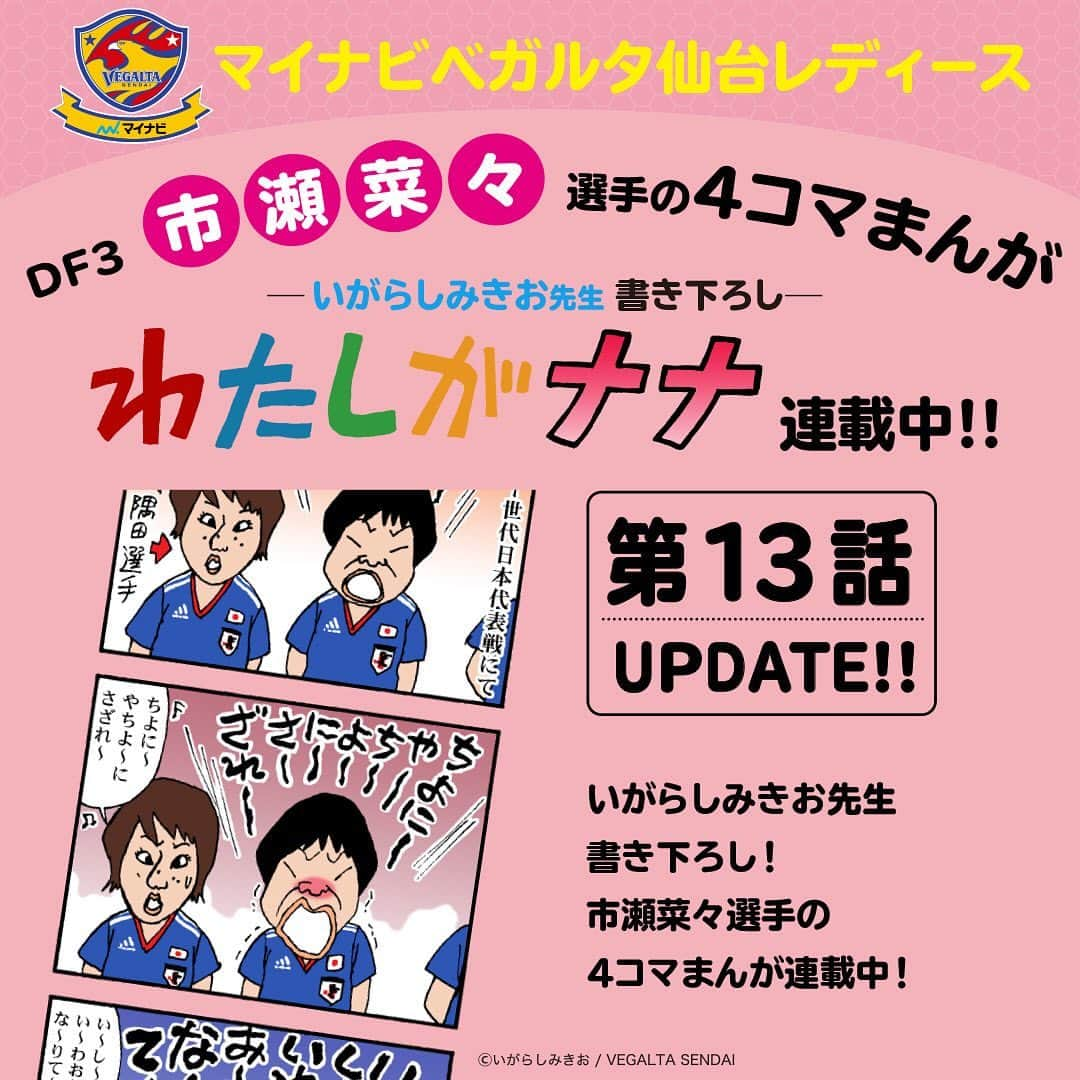 ベガルタ仙台さんのインスタグラム写真 - (ベガルタ仙台Instagram)「#いがらしみきお先生が市瀬菜々選手を描く「#わたしがナナ」第13話 更新 マイナビベガルタ仙台レディース DF 3 市瀬菜々選手の4コマまんが「わたしがナナ」第13話 オフィシャルウェブサイトで更新しました。 特設サイトでは過去の作品も掲載しているので一気読みもOK！おうちでいがらし先生が描くナナをお楽しみください。 #わたしがナナ #いがらしみきお #マイナビベガルタ仙台レディース #市瀬菜々 #隅田凜 #STAYHOME https://www.vegalta.co.jp/contents/iam-nana/」4月25日 10時11分 - vegaltasendai