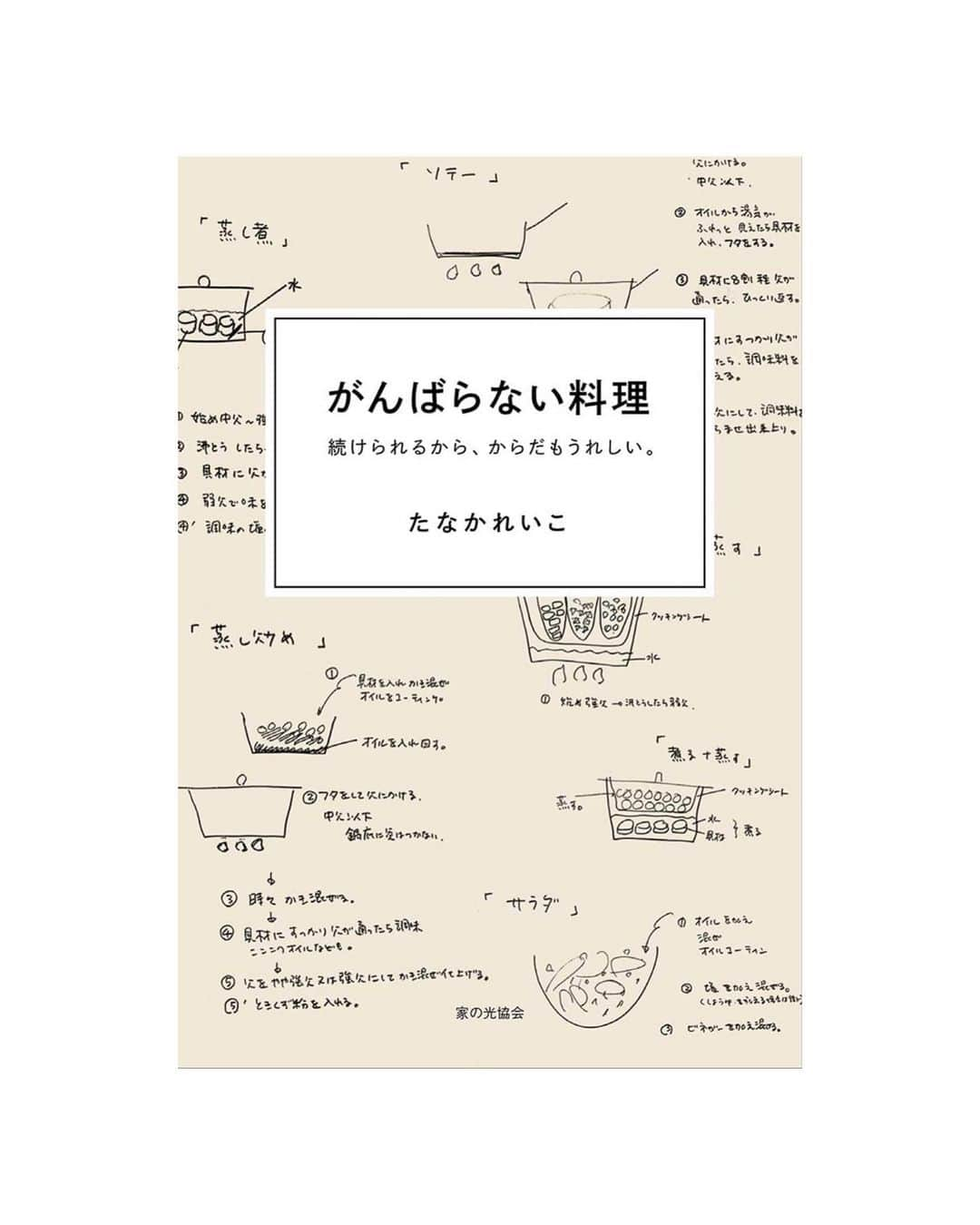 仲間リサのインスタグラム：「［私の好きな料理本リレー］﻿ 主婦と生活社料理本編集部 @ryourinohon の皆様が始めた #料理本リレー をいつもポジティブで料理上手な @sayaka_nakamura3 から受け取りました🏃‍♀️﻿ ﻿ 私からはこちらの3冊を📚﻿ ﻿ ⚫︎1冊目⚫︎﻿ #がんばらない料理　続けられるから、からだもうれしい。 (#家の光協会 出版)﻿ 著者: #たなかれいこ さん(料理研究家)﻿ ﻿ 料理は好きだけど、息子が生まれてからは﻿ 時短！美味しい！健康的！﻿ この3つが料理をする上で私にとって大切でこの本はピッタリ！﻿ ﻿ 料理の基本も分かりやすく書いてあって覚えるとアレンジもできちゃうのが⚪︎﻿ 道具も少ない、身体に優しくて、素材の旨さを引き出すレシピが嬉しい料理本です☺︎ ﻿ ﻿ ﻿ ⚫︎2冊目⚫︎﻿ #世界のスープ図鑑　独自の組み合わせが楽しいご当地レシピ317 (#誠文堂新光社 出版)﻿ 著者: #佐藤政人 さん(アメリカ・ボストン近郊在住の編集者)﻿ ﻿ スープが大好き＆色んな国の料理が好きなので。﻿ こんな食材使うんだ！とかその地域の伝統を反映したレシピが⚪︎﻿ ﻿ ﻿ ⚫︎3冊目⚫︎﻿ #世界一美味しい手抜きごはん やる気のいらない100レシピ (#KADOKAWA 出版)﻿ 著者:#はらぺこグリズリー(手抜き料理研究家/料理ブロガー)﻿ ﻿ この本は題目の通り、ほんとに疲れて料理したくない日ややる気がでない…なんて日にピッタリな料理本♪﻿ ﻿ 簡単で美味しくてどこにでも売ってる調味料しか出てこないのであんまり料理が得意じゃない人にもおススメ。﻿ 材料も手順も丸わかりの工程写真付きでとっても分かりやすいから失敗なし⚪︎﻿ ﻿ ﻿ いつも美味しそうでバランスの良い料理やお菓子などを載せてる @lespros_tiffany ﻿にバトンを渡します！﻿ 宜しくね☺️💕﻿ ﻿ ﻿ #料理本リレー﻿ #ryourinohon﻿ #🍽」