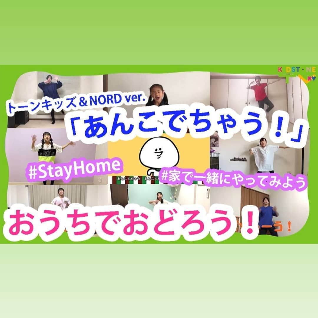 kidstoneのインスタグラム：「KIDSTONE TVではみんながおうちで「あんこでちゃう！」を踊っている動画を大募集！ 応募してもらった動画の中から選ばれるとKIDSTONE TVに掲載されちゃいます！ キッズのみんなはもちろん、パパやママ、大人のみなさんの踊っている動画もご応募もお待ちしています★ * ＜お手本動画＞ 募集するのは楽曲の初めから1分57秒までです。 ★大福くんミュージックビデオ(0分00秒～1分57秒)→https://youtu.be/6L91ySpVozU * ＜撮影時に気を付けてほしいポイント＞ ※動画を送るときは、保護者のひとに送っていいか確認してください。 ※募集するのは楽曲のはじめから1分57秒までです。 ※スマートフォン等で撮影するときは、画面を横にして撮影してください。 推奨の画面サイズは　16:9（HD720p、1280×720以上推奨）です。 ※服装は自由ですが、キャラクターが書かれているもの、企業ロゴなどが入っているものは避けてください。 ※背景にキャラクターや企業ロゴ、商品がうつらないようにお願いします。 ※編集の際にフレームがつきます。上下、左右に余裕をもって撮影してください。 * ＜動画の送り方＞ 下記いずれかの方法にてご応募ください。 ① KIDSTONE公式LINEアカウントへ送付　https://lin.ee/bB9uKl9 ② メールで送付 kidstone-tv@sonymusic.co.jp 動画のサイズが大きい場合は分割して送ってください LINEトーク、もしくはメール本文に ・代表者様と連絡の取れるメールアドレス ・動画に映っている子のお名前をひらがなで（ニックネームやチーム名でもOK!）※掲載される可能性があります を記載するようお願い致します。 * ＜応募規約＞ 以下のご注意事項をお読みいただいたうえで、同意いただける方のみご応募ください。 ・出演しているご本人の許可（未成年者の場合は保護者の許可）を得たうえで投稿してください。 ・キャラクターや商標が映りこまないようにしてください。 ・すべての動画が紹介されるとは限りません。投稿いただいた動画の内容を修正、編集することがあります。 ・ご応募いただいた作品はKIDSTONE　TVと他関連SNS等での公開に同意されたものとみなします。 * みなさんのご応募おまちしています！ おうちで「あんこでちゃう！」おどって、たのしくおうち時間を過ごしましょう！ #おうち時間  #家で一緒にやってみよう  #うちでおどろう  #stayhome」