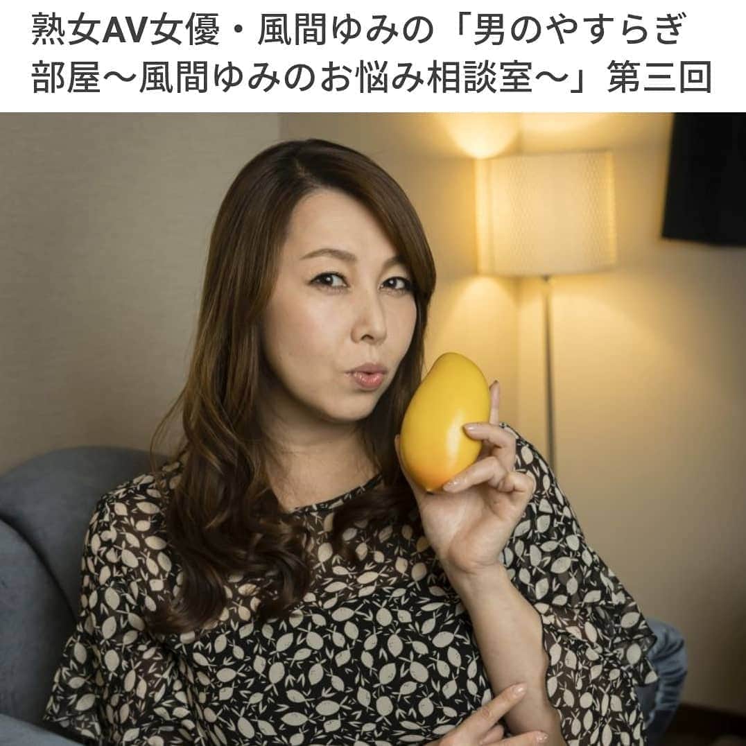 カプセルエージェンシーさんのインスタグラム写真 - (カプセルエージェンシーInstagram)「On the adult news "MAN★GO" of Geo TV, the column of Yumi Kazama, which is being distributed, "Men's Comfort Room ～Yumi Kazama's Thinking Counseling Room～" has been updated.  #ゲオTV 「 #MAN★GO 」にて配信中の、 #風間ゆみコラム 「男のやすらぎ部屋～風間ゆみのお悩み相談室～」が更新しました。 ▼熟女AV女優・風間ゆみの「男のやすらぎ部屋～風間ゆみのお悩み相談室～」第三回 https://douga.geo-online.co.jp/adult/news/kazama-yumi-03/  #現役バリバリ の #熟女系AV女優 にして、 #生けるレジェンド の風間ゆみさんが、「MANGO」読者のあらゆる #悩み に答えています✨  最後に読者に向けたビデオメッセージも…💋 ▼前回 (第二回目) https://douga.geo-online.co.jp/adult/news/kazama-yumi-02/ ▼記念すべき一回目!! https://douga.geo-online.co.jp/adult/news/kazama-yumi-01/  #風間ゆみ @iamyumikazama  #カプセルエージェンシー #Capsuleagency @capsuleagency_official https://www.capsule.bz/  #セクシー #アダルト #女優 #大人の色気 #LEGEND #JAPAN #Japanese #japanesewoman #japaneselady #お悩み相談 #お悩み相談室 #大人の」4月25日 10時49分 - capsuleagency_official