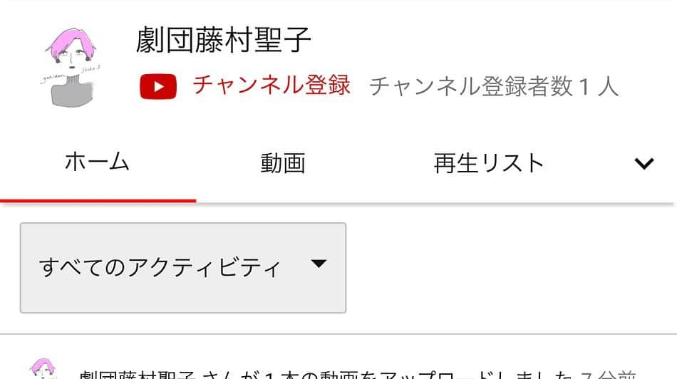 藤村聖子さんのインスタグラム写真 - (藤村聖子Instagram)「. . 7分前にYouTube始めました。 なんもわからん！なんもわからん！笑 【劇団藤村聖子】のアカウントです👐🏻 探り探りではありますが、リモート企画進行中なのでよかったら観てね(^^)(^^) .  https://www.youtube.com/channel/UCiXIeJ9k1rGBdmoX4hKmaNQ . . . #劇団藤村聖子#劇しょこ#劇団 #youtube#リモート#演劇#芝居」4月25日 21時24分 - shoko_fujimura