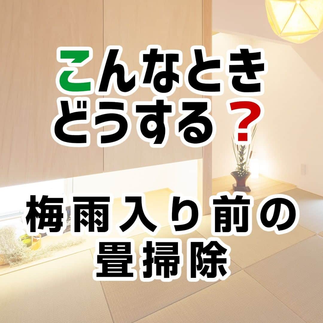 西荻窪ブランチ のインスタグラム：「今日は、「梅雨入り前の畳掃除」についてです。⁠ ⁠ 高湿度が何日も続く梅雨の時期は、畳のカビやダニが増えやすい時期です。⁠ ⁠ 汚れた畳は湿気を吸いやすいので、梅雨入り前の晴れた日に掃除をして、カビやダニのリスクを減らしましょう。⁠ ⁠ １．畳の目に沿って、ゆっくり優しく掃除機をかける。⁠ ⁠ 　排気がホコリ（カビ・ダニ含む）を巻き上げないよう、掃除機本体は持ち上げた方が良い。⁠ ⁠ ２．クエン酸水等に浸して硬く絞った雑巾（１００均等の畳シートでもＯＫ）で、畳の目に沿って優しく拭き掃除する。⁠ ⁠ 　乾拭き後、可能なら陰干しして裏までしっかり乾燥させる。⁠ ⁠ なお、既に畳にカビが生えているなら、そこに掃除機を掛けてはいけません。⁠ ⁠ （掃除機がカビの胞子をまき散らすのを防ぐため）⁠ ⁠ １０倍に薄めた酢水でカビを拭き取り、乾拭きをして乾燥させましょう。⁠ .⁠ .⁠ .⁠ .⁠ 🔰融資の不安を解決！住宅ローン相談会🔰⁠ ⁠2020年4月25日（土）・26日（日）⁠の2日間、横浜ブランチにて設計士に直接相談ができます❗⁠ ⁠ .⁠ ⁠ ----------------------------------------⁠ ⁠ .⁠ ⁠ ■ 開催日：⁠ 2020年4月25日（土）・26日（日）⁠ .⁠ ⁠ ■ 受付時間：⁠ 10：00～16：00⁠ .⁠ ⁠ ■ 開催場所：⁠ 横浜ブランチ⁠ .⁠ ⁠ 詳しくは⁠ @fs_renovation のプロフィールからご連絡ください😊⁠ . ⁠ 設計士は ⁠ 🙍🏻 @yellow.yeah 「池田みさき」 と⁠ 🙎🏻‍♂️ @kazuma_0306 「福原一真」がご相談を伺います🔔⁠ . ⁠ .⁠ ⁠ --------------------------------------------------⁠ 🔎more photos...>>> @official_firststage ⁠ --------------------------------------------------⁠ .⁠ 私たち#ファーストステージ は「デザインの力で暮らしをつくる」という想いで、注文住宅・リノベーション・不動産をトータルで提供する暮らし提案ワンストップカンパニーです。⁠ .⁠ お客さまに寄り添い、お客さまの暮らしに真摯に向き合って、#家づくり 、#住まいづくり を通じて世界に一つだけの「 #理想の暮らし 」をデザインします。⁠ .⁠ .⁠ 見学会や相談会、イベントには保育士の女性スタッフがおりますので、小さなお子さまも大歓迎！お友達やご家族連れでお気軽にお越しください！設計士と話している間は、保育士スタッフがお子さまの様子を見守ります。⁠ .⁠ .⁠ --------------------------------------------------⁠ 🔰リフォーム・リノベは⁠ 🔎more...>>> @fs_renovation⁠ --------------------------------------------------⁠ .⁠ .⁠ #設計士と直接話せる #設計士とつくる家 #無料相談会 #完成見学会 #マイホーム ⁣#マイホーム計画⁣⁠ #マイホーム計画中の人と繋がりたい #マイホーム記録 #リフォーム #リノベ #リノベーション ⁠ .⁠ #デザイン住宅 #注文住宅 #新築 #外観デザイン #内装デザイン #インテリア #マンションリノベ #間取り #中古リノベ #建替え ⁠ .⁠ #水戸 #つくば #ひたちなか #杉並区 #横浜」