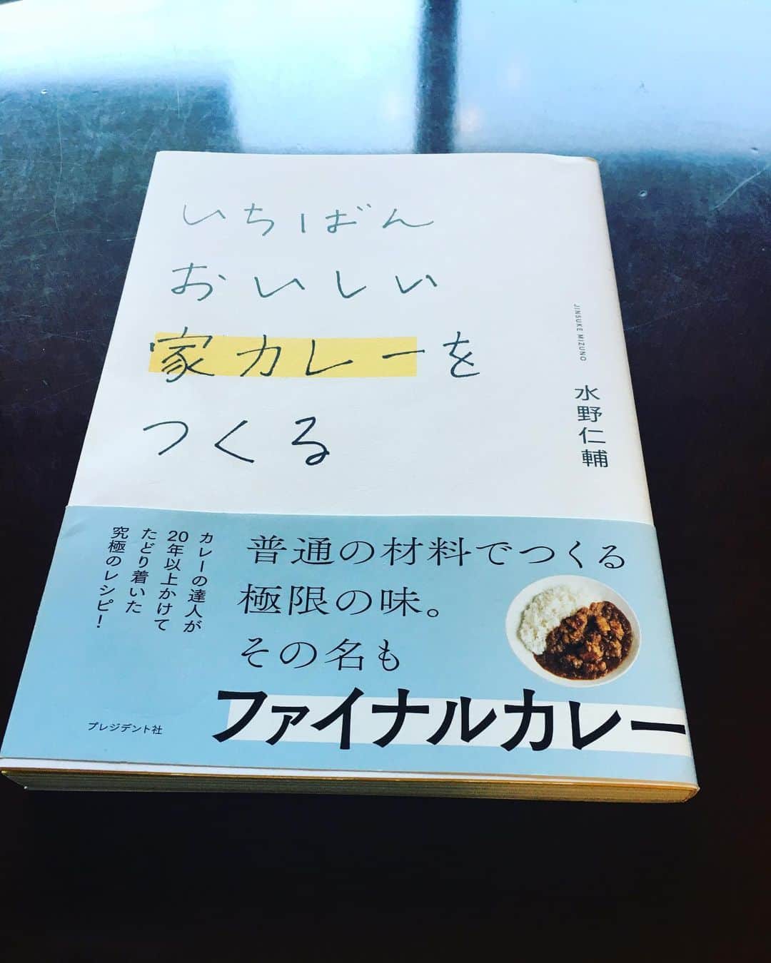 小橋めぐみのインスタグラム：「#ブックカバーチャレンジ ２日目 ジャケ買いした、 「いちばんおいしい家カレーをつくる」 🍛🍛🍛 カレーのことをずっと考えていて。 カレーについての本を40冊以上出し。 カレー専門の出版社まで立ち上げた（！） カレーの達人、水野仁輔さんが辿り着いた、 家で普通に作れる、 最高に美味しいカレーのレシピ🍛  それぞれ、おうちのカレーの味って あると思うのですが、 ここで紹介されているレシピで作ったカレー、めちゃうまです🤤 🍛🍛🍛 #bookcoverchallenge」