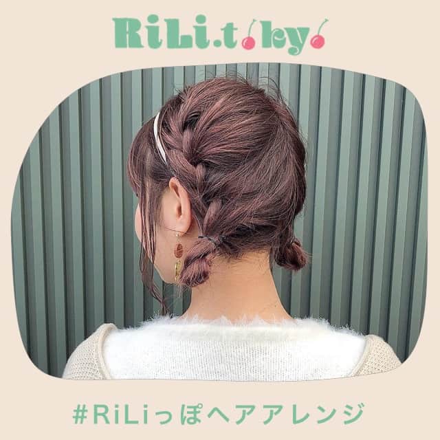 RiLiさんのインスタグラム写真 - (RiLiInstagram)「RiLi3周年アニバーサリーウィーク🎉🎉 本日のテーマは #RiLiっぽヘアアレンジ ❗ . フォロワーのみなさまに投稿いただいた素敵な作品たち🌼 たくさんの応募ありがとうございます😭🌷 . ここに載せきれなかったその他の応募写真は 👉 #RiLiっぽヘアアレンジ でCHECK😉 . . 🎁プレゼントキャンペーン🎁 RiLiオリジナルアイテムが15名に当たる😮❗ @rili.tokyo をフォロー＆対象のインスタ投稿に「いいね」するだけ💓 アニバーサリーウィーク開催中（4/20〜4/26）に 公開されたすべての投稿が抽選対象です。 たくさん「いいね」すると当選確率UP✌✨ この投稿も抽選対象なので、 ぜひ「いいね」して応募してね💌 . . Special Thanks💋 Photo by @__ai1030 @yuuuna_aa @kyrn_18 @maipy___ @riy.yp_love.j24 @pino_pino_155 @dear_softlycalm @chiena_1018 @mittan_0701 . . ※限定ステッカーの郵送は 5月中旬以降を予定しております💌 後日改めて、当選者にはDMを お送りいたします🍒🍈 . . #rili_3rd #ヘアアレンジ #簡単ヘアアレンジ #紐アレンジ #リボンアレンジ #お団子ヘア #ポニーテールアレンジ #編み込みヘアアレンジ #成人式ヘアアレンジ #結婚式ヘアアレンジ #二次会ヘアアレンジ #ハーフアップ #ラーメンマンヘア #ロングヘア #ミディアムヘア #ショートヘア  #おしゃれさんと繋がりたい #お洒落さんと繋がりたい #ファッション #ootd #홈카페 #홈카페스타그램 #옷스타그램 ##페션스타그램」4月25日 15時00分 - rili.tokyo