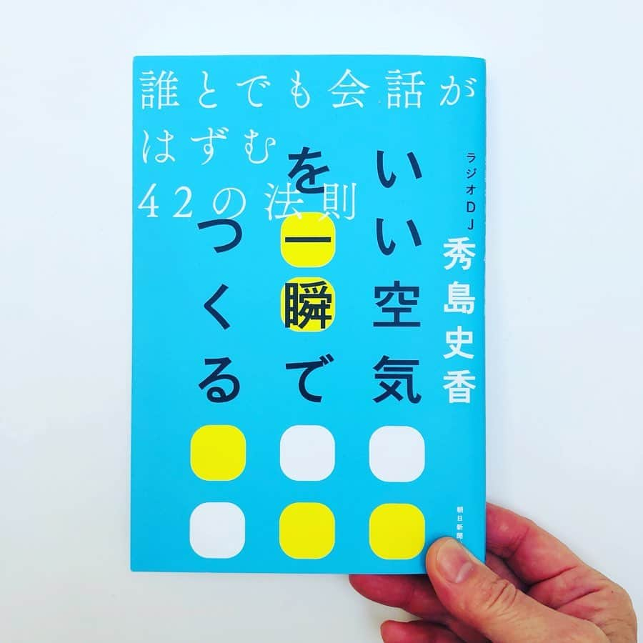 森井ユカさんのインスタグラム写真 - (森井ユカInstagram)「【ブックカバーチャレンジ】 ⑧ 7日間のブックカバーチャレンジ、最後の8冊目は、バトンをくださったRadio DJ・ナレーターの #秀島史香 さんのご著書、『いい空気を一瞬でつくる』。ラジオ番組で数えきれないゲストとお話ししてきた史香さんによる、「こんなときはこうする！」のHOW TOいっぱいのコミュニケーション論です。人と話すこと、人前で話すことがラクに、そして楽しみになります〜。 ・ #bookcoverchallenge  #ブックカバーチャレンジ」4月25日 14時59分 - yukamorii