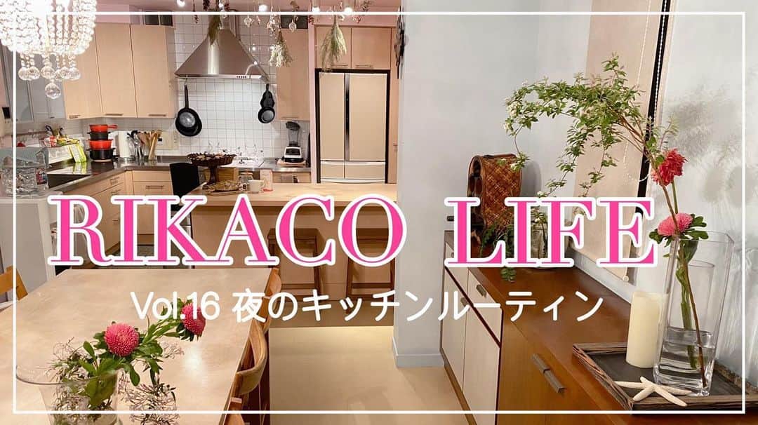 RIKACOさんのインスタグラム写真 - (RIKACOInstagram)「. YouTube アップしました😊 . こー見えて綺麗好き 家が片付いてないと落ち着かない😊 キッチンはスッキリ清潔に保つ‼️ が私のモットー‼️ 毎日の夜のお片付け ちぇっゲラ😆😘 #キッチン #お片付け #夜のルーティン #rikacolife  #rikaco_fashion  #❤️」4月25日 15時11分 - rikaco_official