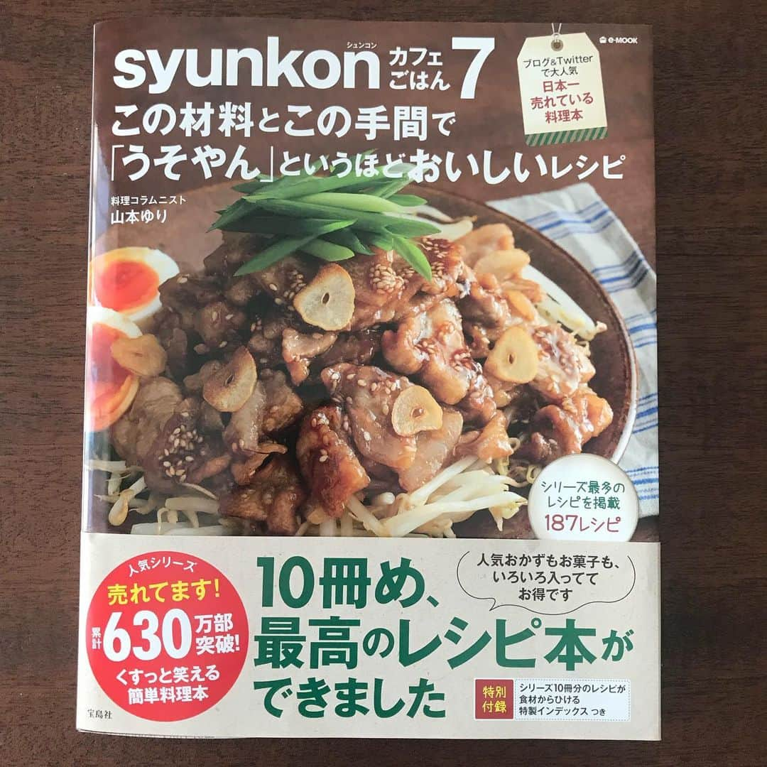 山本ゆりさんのインスタグラム写真 - (山本ゆりInstagram)「まさかの楽天からは昨日の時点で届いてたそうなんですが笑﻿﻿ ﻿﻿ 10年間の集大成﻿﻿ ﻿﻿ 「syunkonカフェごはん7 ﻿﻿ この材料とこの手間で「うそやん」というほどおいしいレシピ」﻿﻿ ﻿﻿ 本日発売しました‼️﻿﻿ ﻿﻿ フライパンもレンジも、人気レシピも献立も副菜もデザートも詰め込んだ自信作﻿﻿ ﻿﻿ 1章 ブログ&Twitter人気おかずBEST30﻿﻿ 2章 もっと！めんどくさくない献立﻿﻿ 3章 バタバタな日の"だけ"レシピ﻿﻿ 4章 もっともっとレンジで絶品レシピ﻿﻿ 5章 満足ご飯&お手軽めん類﻿﻿ 6章 あっさりヘルシーレシピ﻿﻿ 7章 毎日使える 副菜&おつまみ﻿﻿ 8章 この手間でこの味？お菓子&おやつ﻿﻿ ﻿﻿ ハッシュドシリーズ﻿﻿ 食パンアレンジ﻿﻿ 漬けるだけレシピ﻿﻿ 汁もの大百科﻿﻿ ﻿﻿ 含み笑いコラム(最大級の鳥肌をお届けします)etc…﻿﻿ ﻿﻿ 「倍量で作りたい！」﻿﻿ という場合のレンジ加熱時間や﻿﻿ ﻿﻿ 「これ何日持つん？」「冷凍できる？」﻿という場合の保存期間❄️﻿﻿ ﻿﻿ お弁当にお勧めマークも記載🍙﻿﻿ ﻿﻿ 材料、調味料は「多い順」ではなく「使う順」‼️(10枚め写真参照)﻿﻿ ﻿﻿ 美味しさと使いやすさにとことんこだわりました。﻿﻿ ﻿﻿ さらに今回、特別付録、シリーズ10冊分の素材別INDEX付‼️﻿﻿ ﻿﻿ 「あのレシピ何冊目のどこに載ってたっけ？」﻿﻿ 「牛乳を使うレシピ、持ってる本全てから探したい！」﻿﻿ ﻿﻿ という場合にめっちゃ便利です。﻿﻿ ﻿﻿ 全187品入って﻿ お財布に優しい840円＋税！﻿﻿ ﻿﻿ 書店さんにもなかなか行けないし、経済的にも大変な時に恐縮ですが﻿﻿ ﻿﻿ 余裕があったら、手にとって頂けると、本当に嬉しいです。﻿﻿ ﻿﻿ 商品リンクの貼り方がわからないのですが、ブログに貼ってます！(アイコン画像の下のURL)﻿﻿ ﻿﻿ そして、読んでくださった方の中で、もしも「全然いいですよー！」「お安い御用」という方がいらっしゃったら(お安い御用。実生活で聞いたことない)﻿﻿ ﻿﻿ Amazon、楽天のレビューを書いて頂けたら、宝島社の編集者さん、ライターさんカメラマンさんデザイナーさん一同、本当に嬉しく思います。﻿﻿ ﻿﻿ ﻿﻿ いつも本当に本当にありがとうございます。﻿﻿ ﻿﻿ #レシピ #簡単レシピ #syunkonカフェごはん(ってハッシュタグ自分でつけるとか恥ずかしくないんか)﻿﻿ ﻿﻿ そして昨日「ごごナマ」観てくださった方、今日「世界一受けたい授業」、ラジオ「SEASONS」聴いてくださった方、本当にありがとうございました。﻿﻿ ﻿﻿ ブログにごごナマの裏話書いてます。(関西地方の方、ちょうど電話出演時に大事なニュースに切り替わってしまったんですが、そのことも書いてます)﻿﻿」4月25日 15時07分 - yamamoto0507