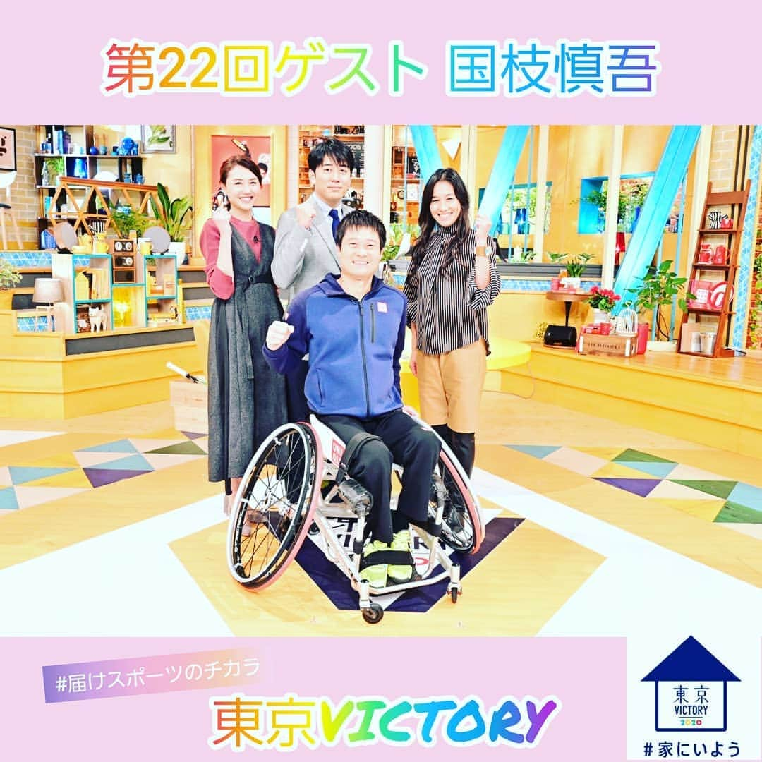 TBS「東京VICTORY」さんのインスタグラム写真 - (TBS「東京VICTORY」Instagram)「. / #笑顔 写真一挙大放出中 \ . テニス界🎾の最高峰の共演が実現😚 . 『車イステニス』の競技の魅力&国枝選手の偉業に圧倒されっぱなしの30分でした😁 . VICTORYクイズ始めました😄 ストーリー是非ご覧ください‼️ . #笑顔の写真届けます #笑顔は最大の武器 #笑顔の時間を増やそう #おうち時間 #SMILE  #enjoyhome #stayhome #届けスポーツのチカラ #安住紳一郎 #山形純菜 #国枝慎吾 #伊達公子」4月25日 15時59分 - tbs_tokyo_v