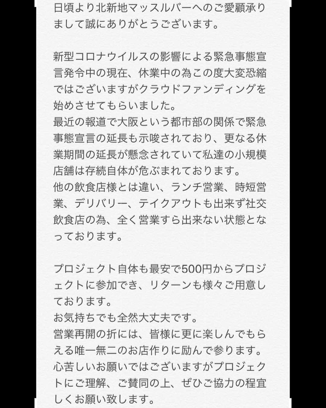 のインスタグラム：「‪【シェア・拡散希望】‬ ‪最近の報道で緊急事態宣言の延長も示唆されており、更なる休業期間の延長により存続自体が危ぶまれております。 ・‬ ‪この度、クラウドファンディングを始めさせてもらいました。 ・‬ ‪長文になりますが、ご一読の上ぜひご協力頂けましたら幸いです。 ・‬ ‪https://camp-fire.jp/projects/view/253785‬ ‪#拡散希望  #シェア希望」