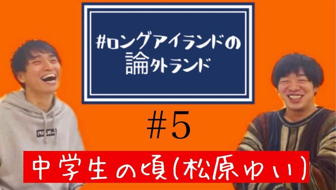 松原ゆい（ロングアイランド）のインスタグラム：「YouTube【ロングアイランドの論外ランド】 🍀撮り溜めしていた新規動画がUPされました 🍀僕の思春期むっつりこじらせ雑談です 🍀まだまだ登録者様少ないですが気張り続けます 🍀コメント、登録、ぜひ浴びさせてください  #ロングアイランド#論外ランド#YouTube#ラジオ#雑談#お笑い芸人#太田プロ#思春期#中学生#筆下ろし#僕らの野球#ボーイズリーグ#硬式野球#スマホ#ガラケー#音楽#芸人#大阪東ボーイズ#大東畷ボーイズ#奈良シカマル#と繋がりたい」